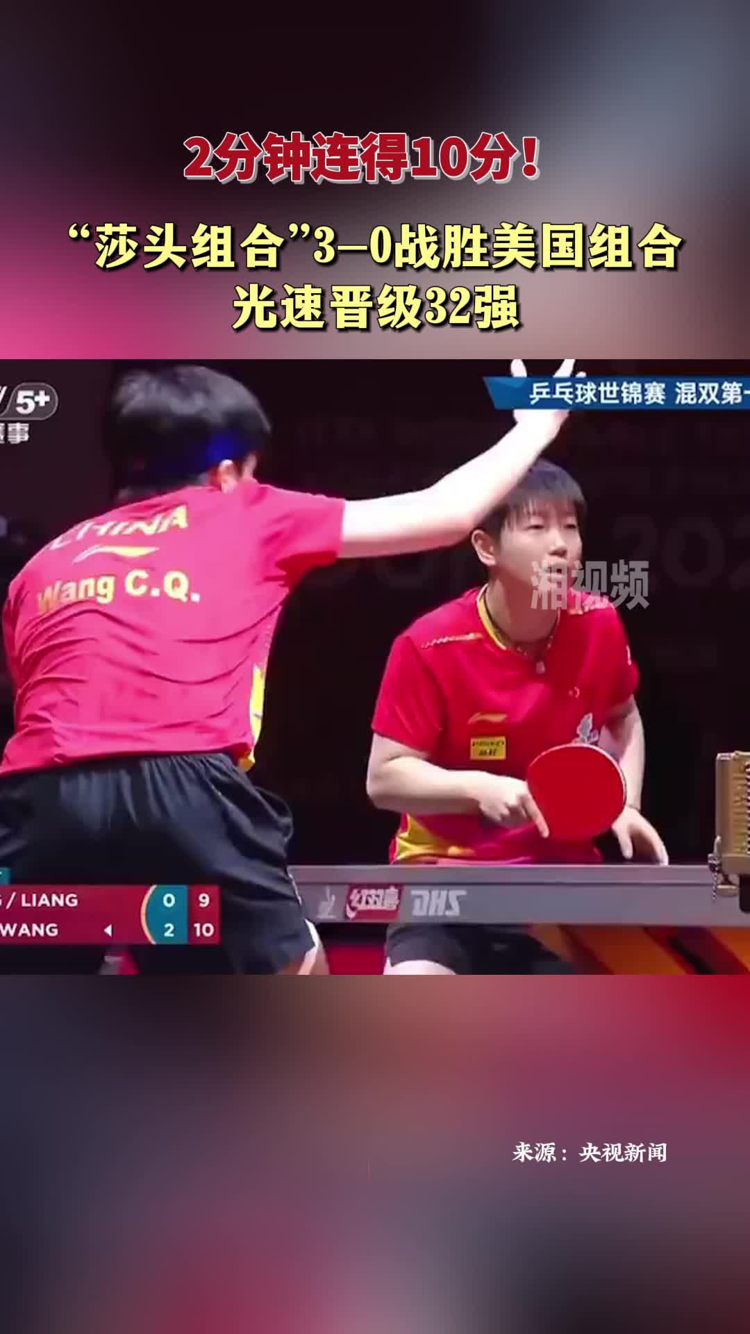 2分钟连得10分 “莎头组合”3-0战胜美国组合光速晋级