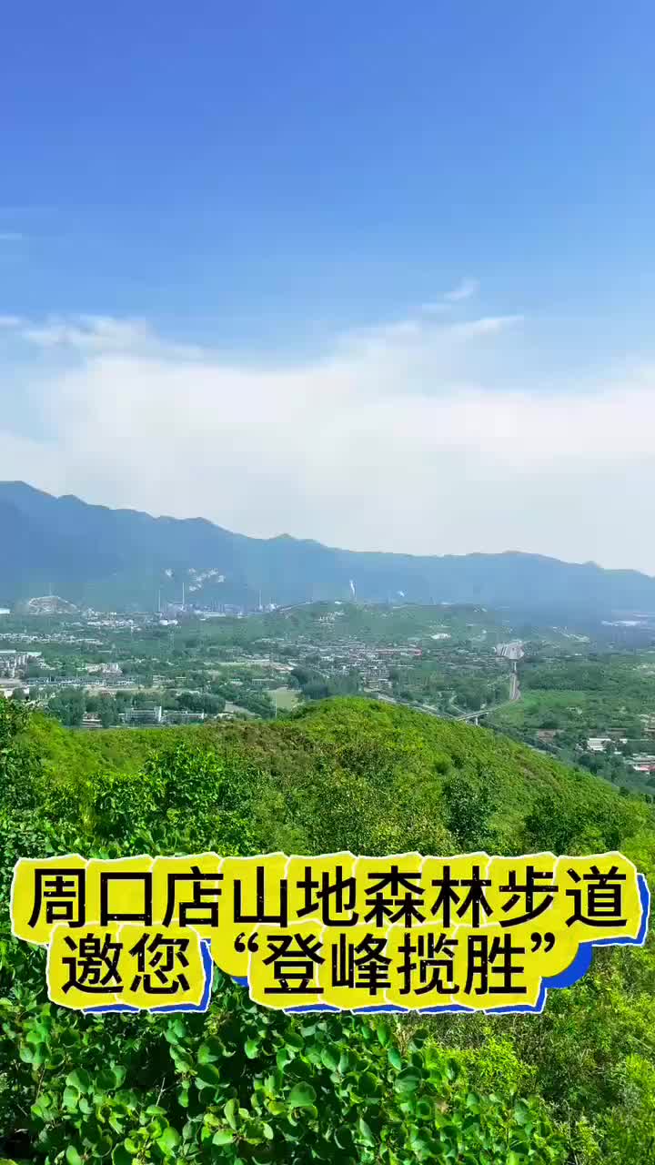 免费！周口店北京人遗址新添山地森林步道