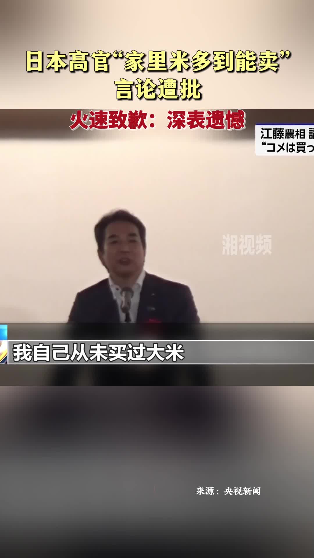 日本高官“家里米多到能卖”言论遭批后火速致歉：深表遗憾