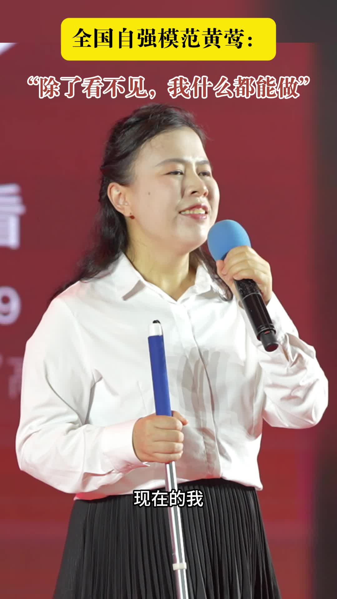 全国自强模范黄莺：“除了看不见，我什么都能做”