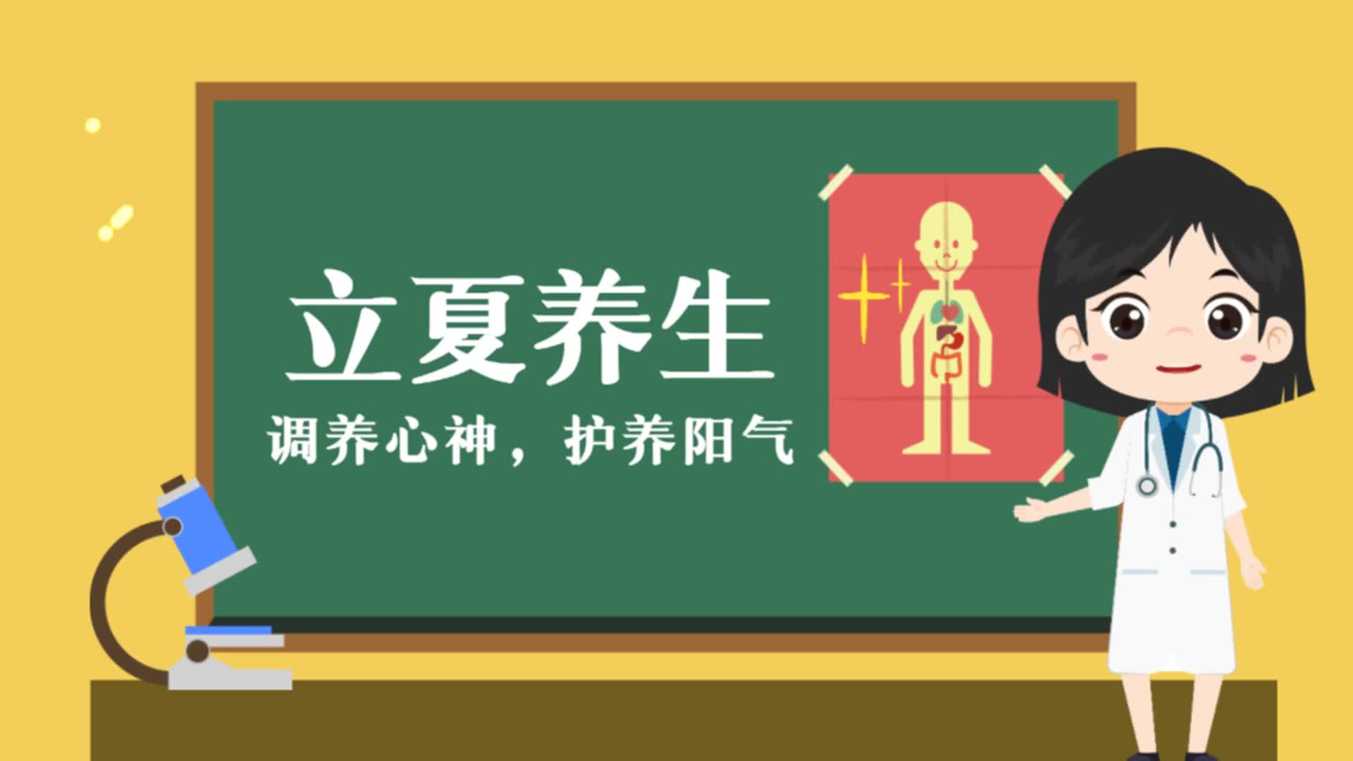 动画视频·立夏养生丨调养心神，护养阳气