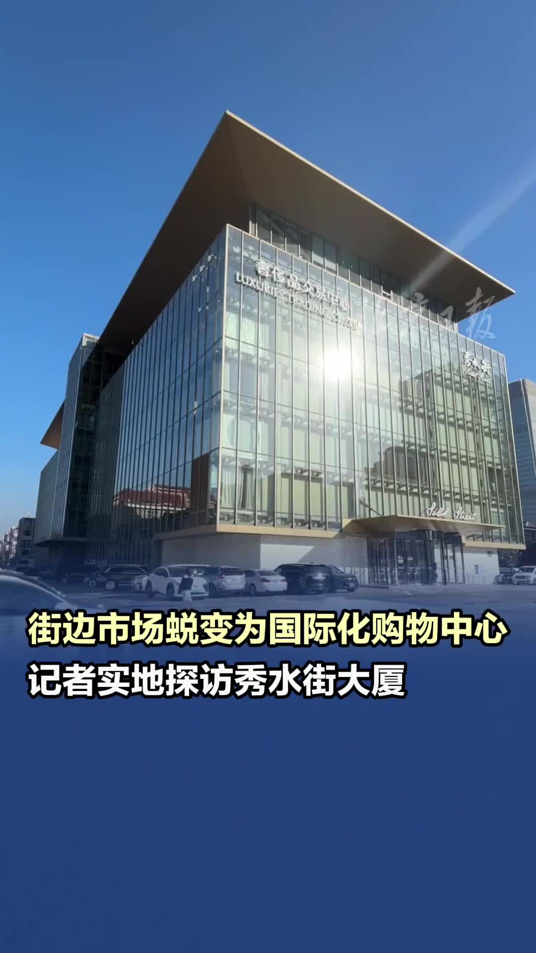 街边市场蜕变为国际化购物中心！实地探访秀水街大厦