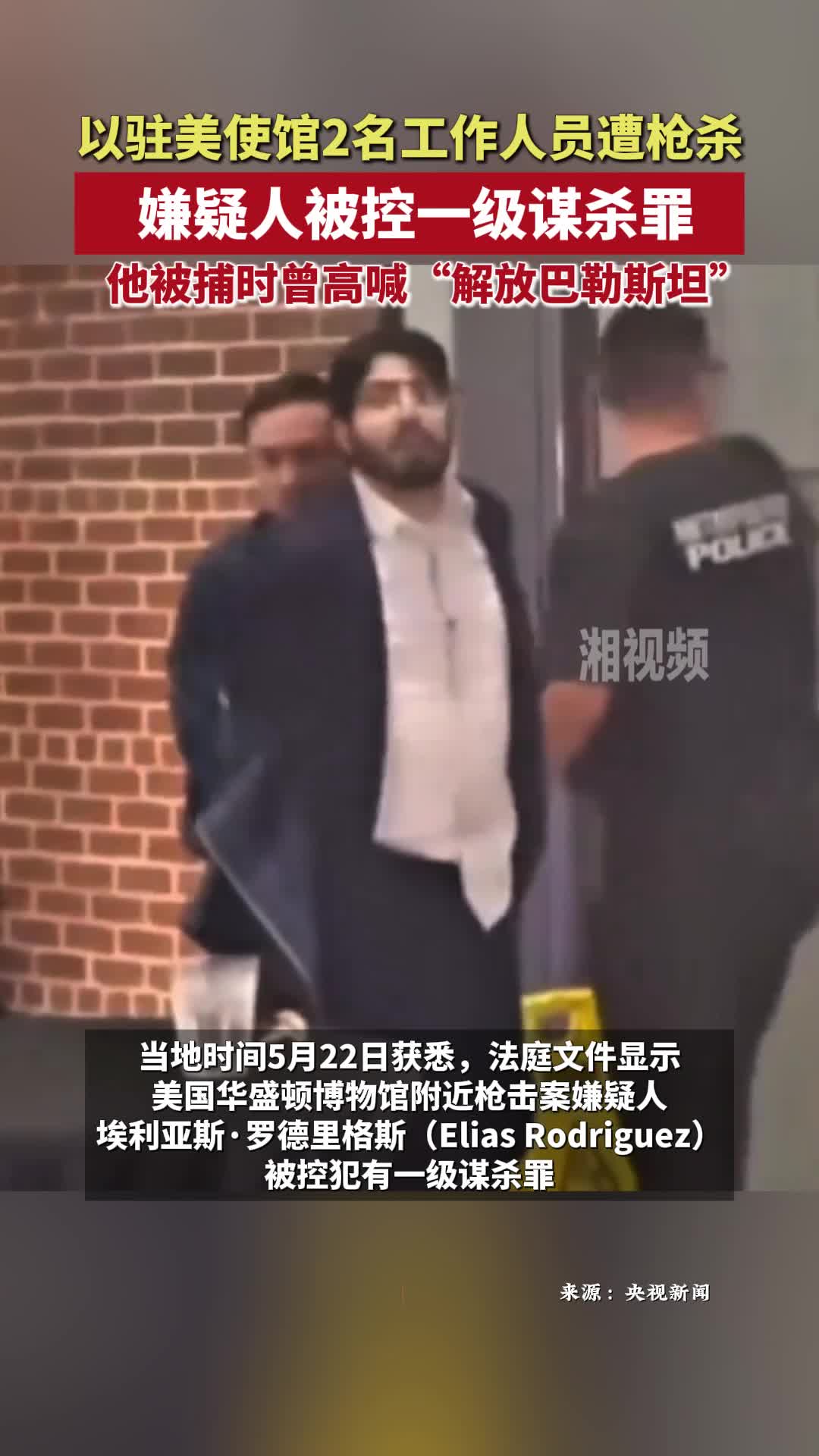 以驻美使馆2名工作人员遭枪杀，嫌疑人被控一级谋杀罪，他被捕时曾高喊“解放巴勒斯坦”