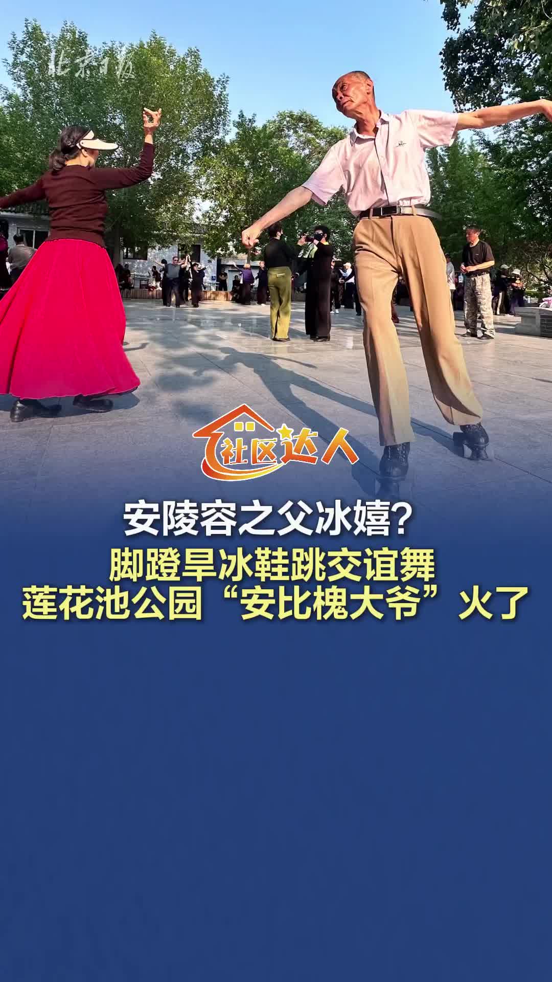 脚蹬旱冰鞋跳交谊舞 莲花池公园“安比槐大爷”火了