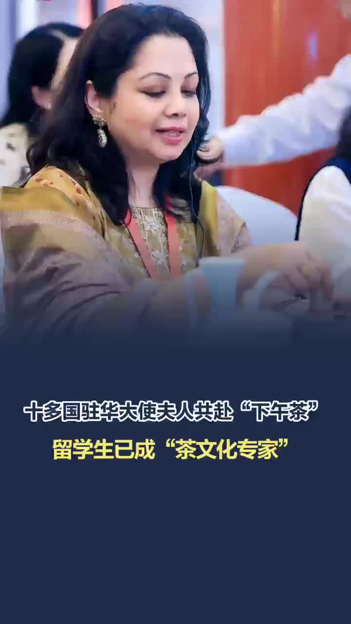 十多国驻华大使夫人共赴“下午茶”，留学生成“茶文化专家”