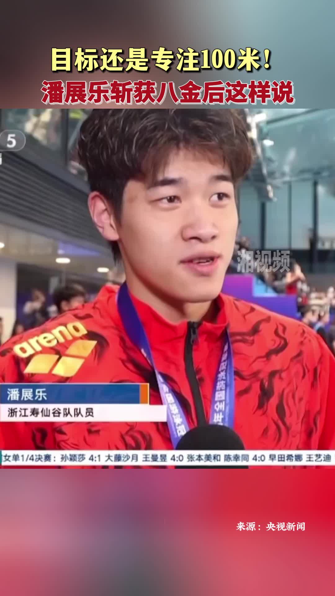 目标还是专注100米！潘展乐斩获八金后这样说