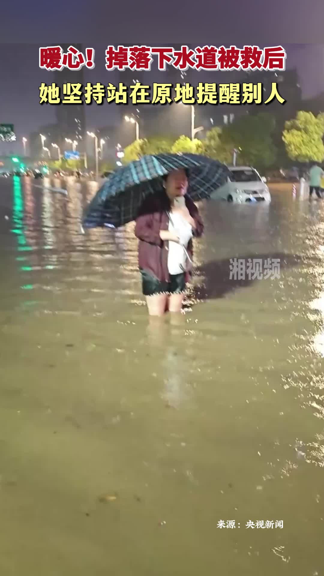 暖心！掉落下水道被救后 她坚持站在原地提醒别人