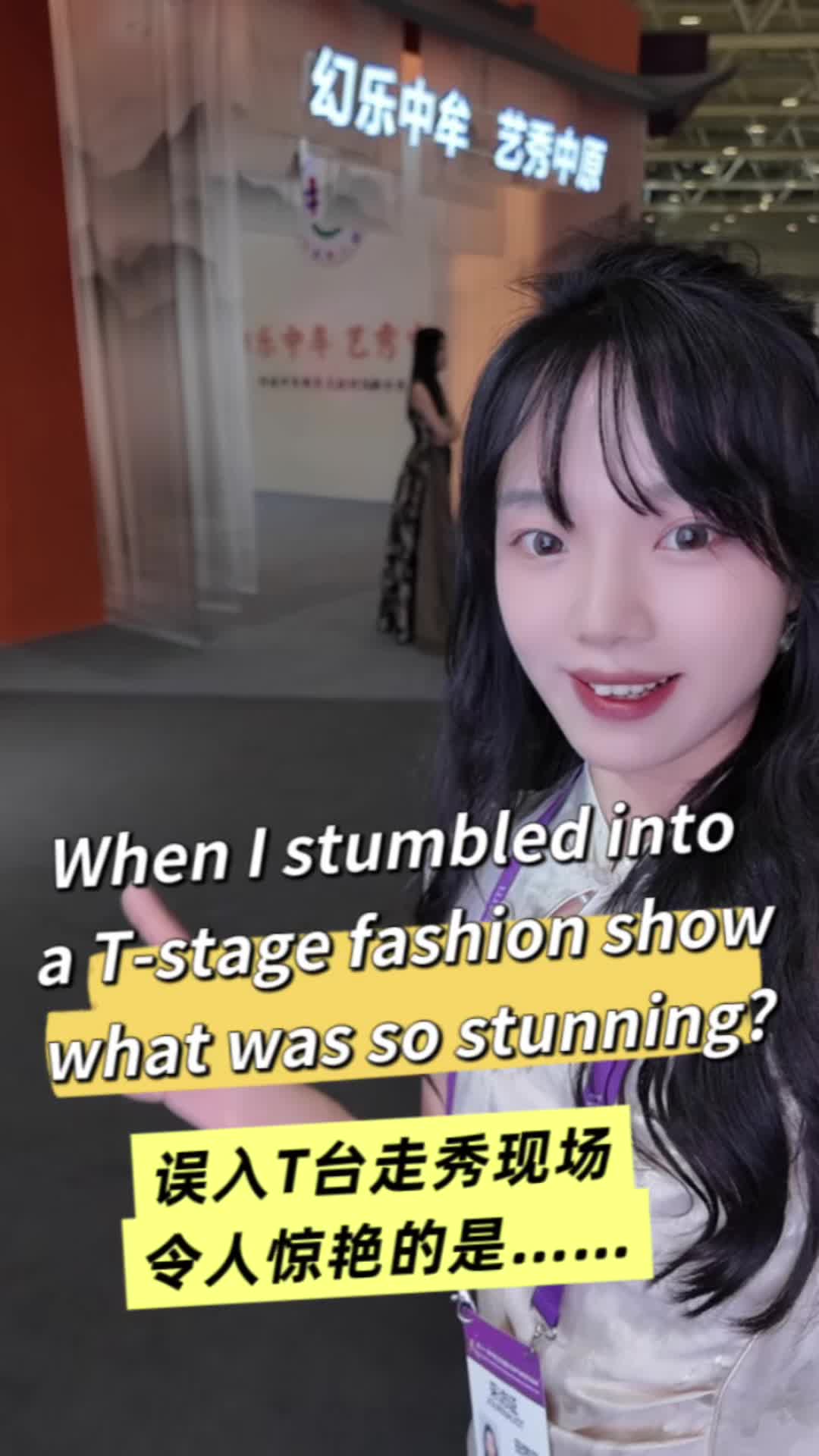 深圳文博会探馆日记② 误入T台走秀现场，令人惊艳的是……While I stumbled into a T-stage fashion show，what was so stunning?