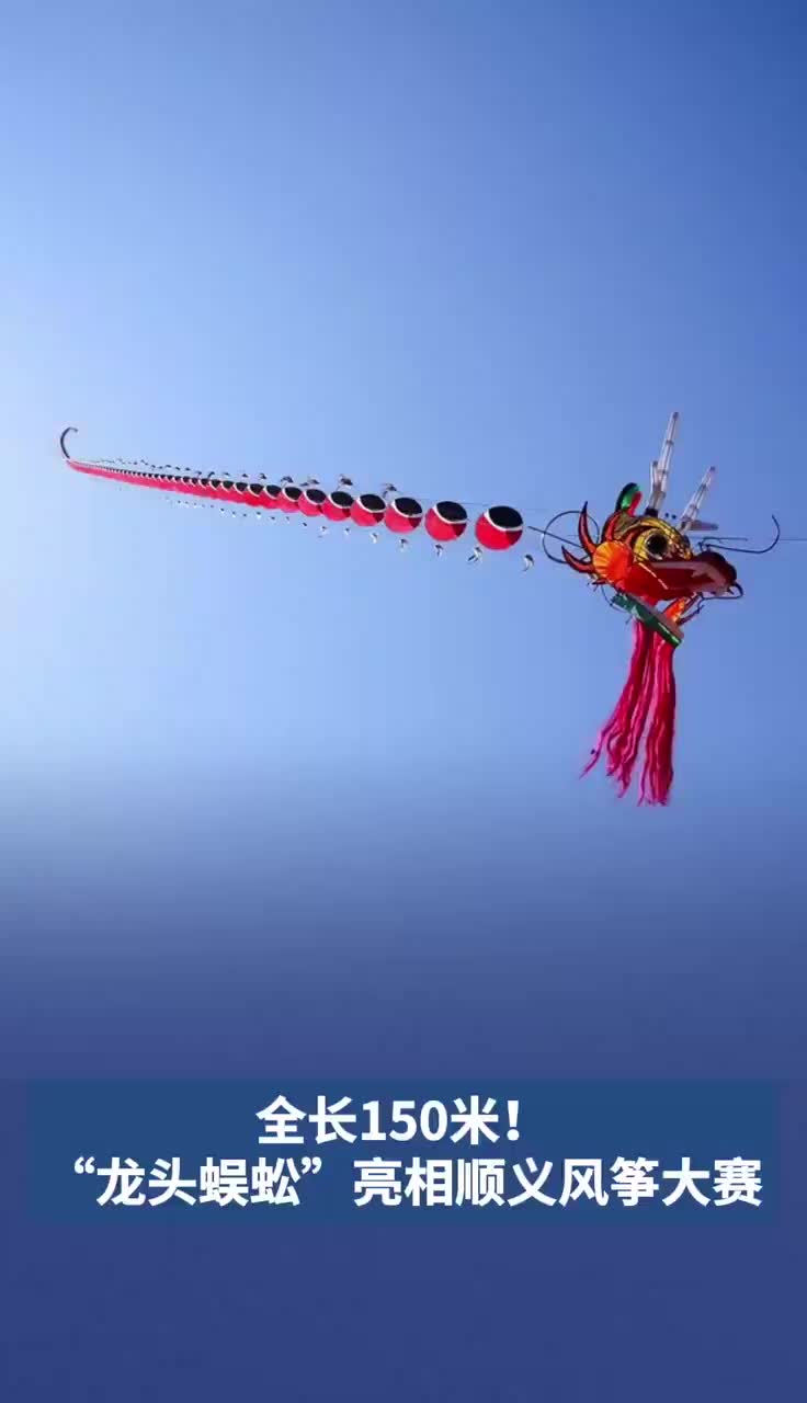 全长150米！“龙头蜈蚣”亮相顺义风筝大赛