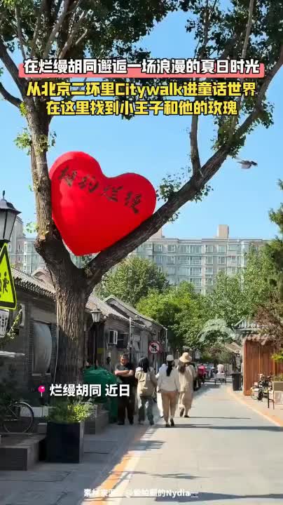 在北京烂缦胡同邂逅一场浪漫的夏日时光