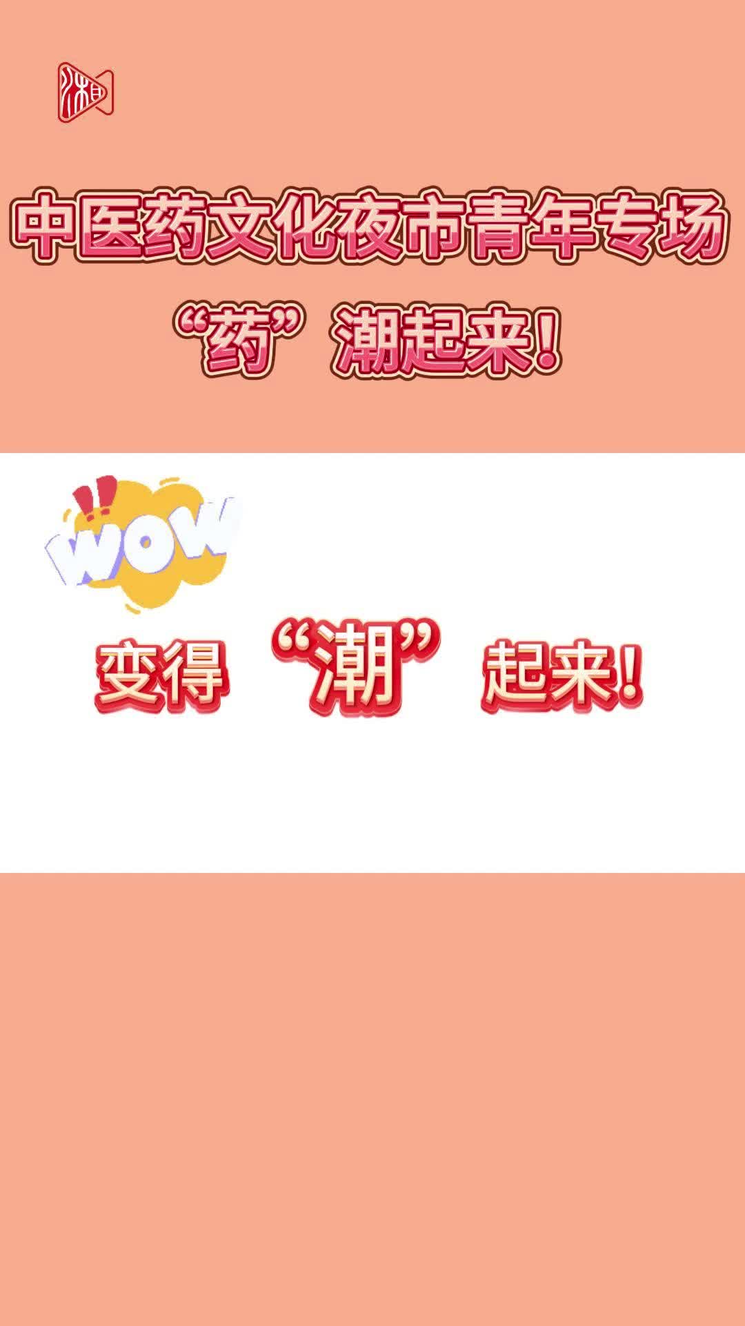 原来，中医夜市可以这么“好玩”！
