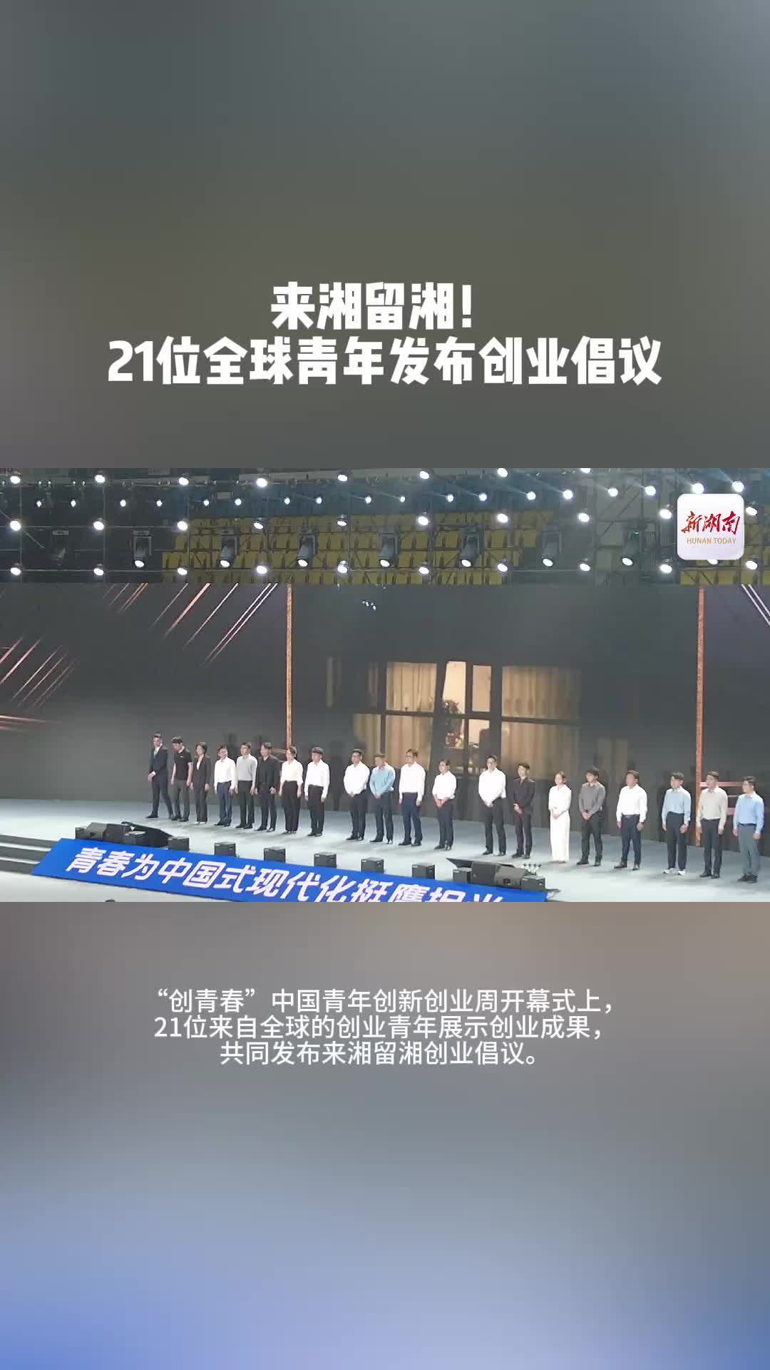 来湘留湘！21位全球青年发布创业倡议