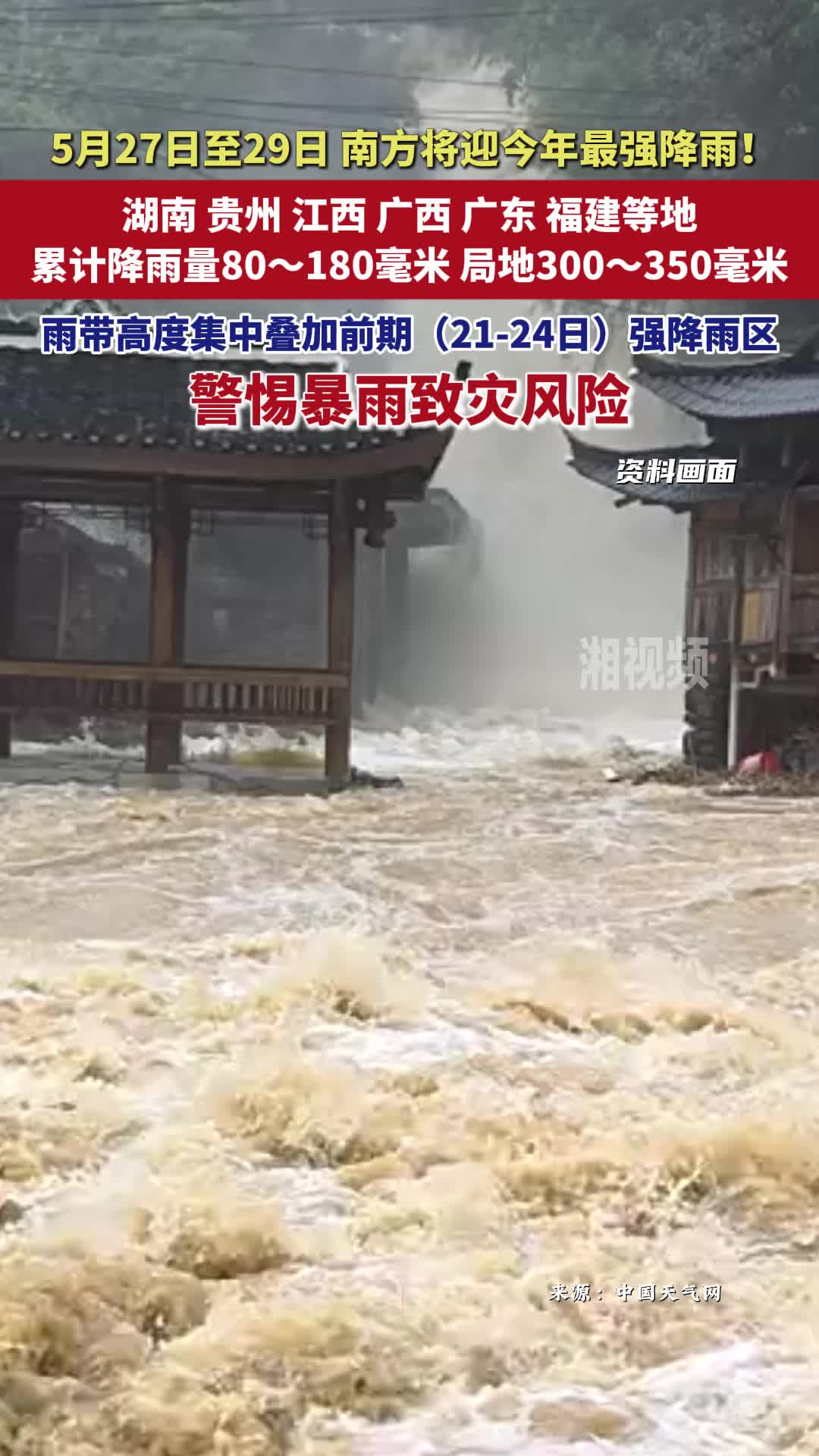 5月27-29日南方迎今年最强降雨！湘赣粤桂等6省区警惕暴雨致灾风险