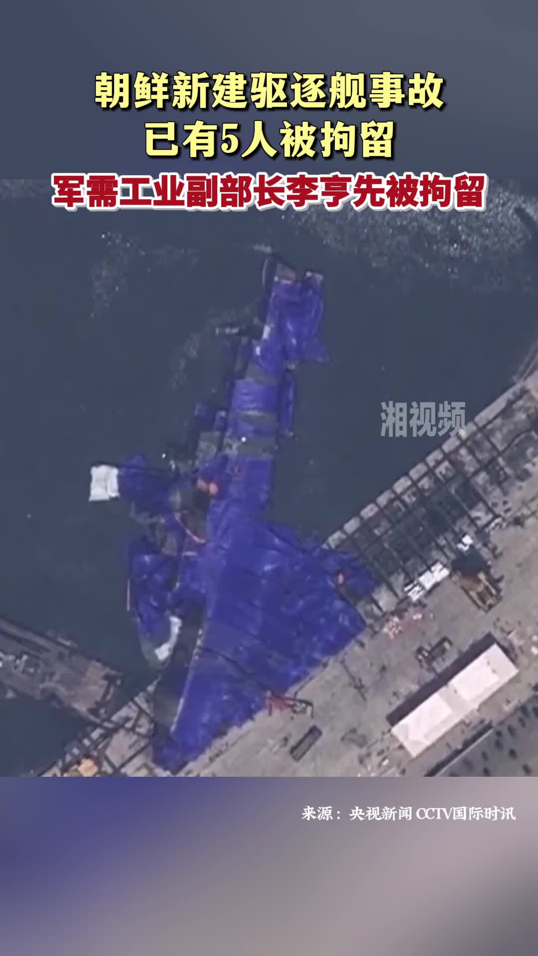 朝鲜新建驱逐舰事故已有5人被拘留 军需工业副部长李亨先被拘留