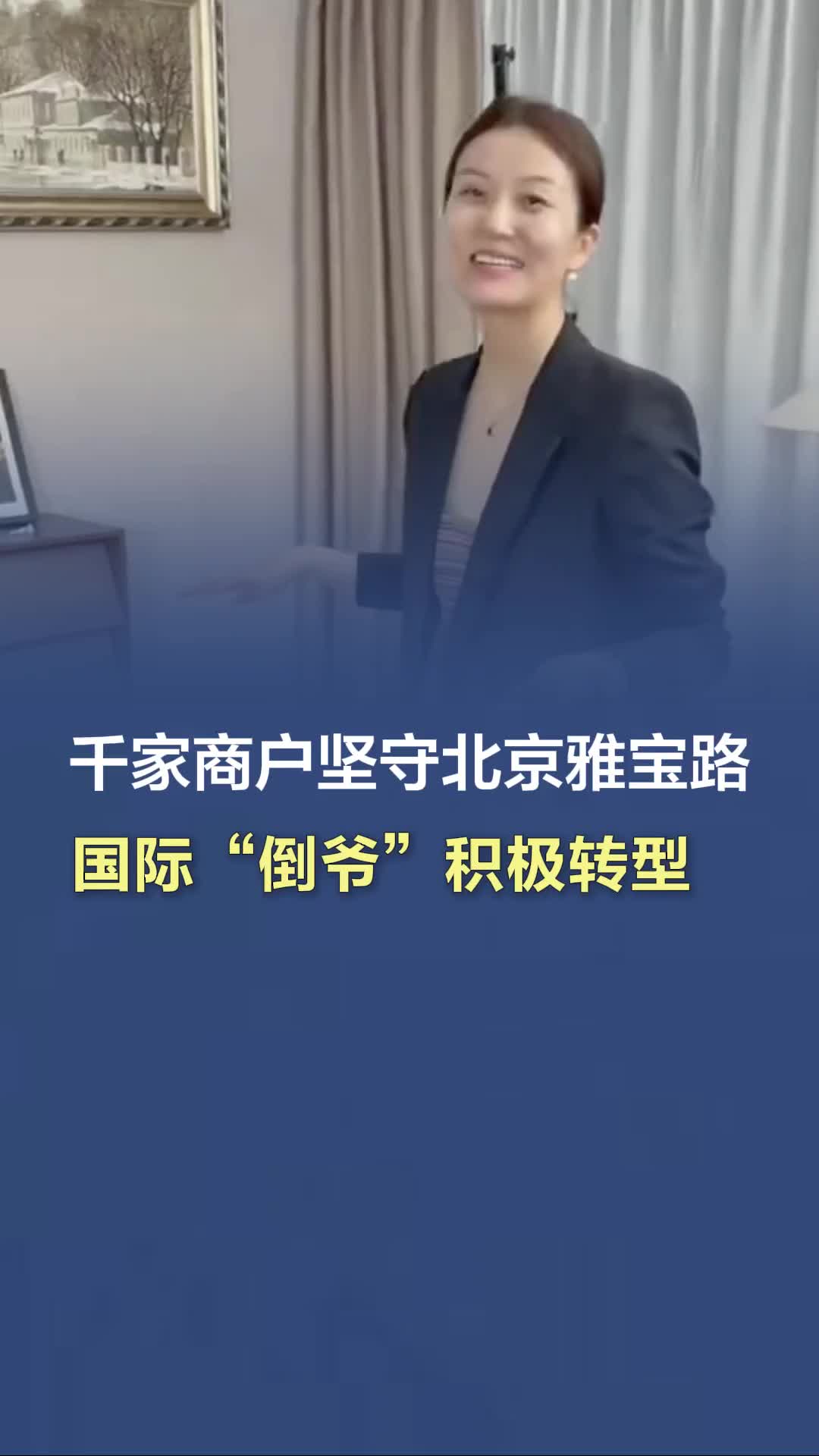 国际“倒爷”积极转型，北京这条传奇外贸街，落寞后重生！
