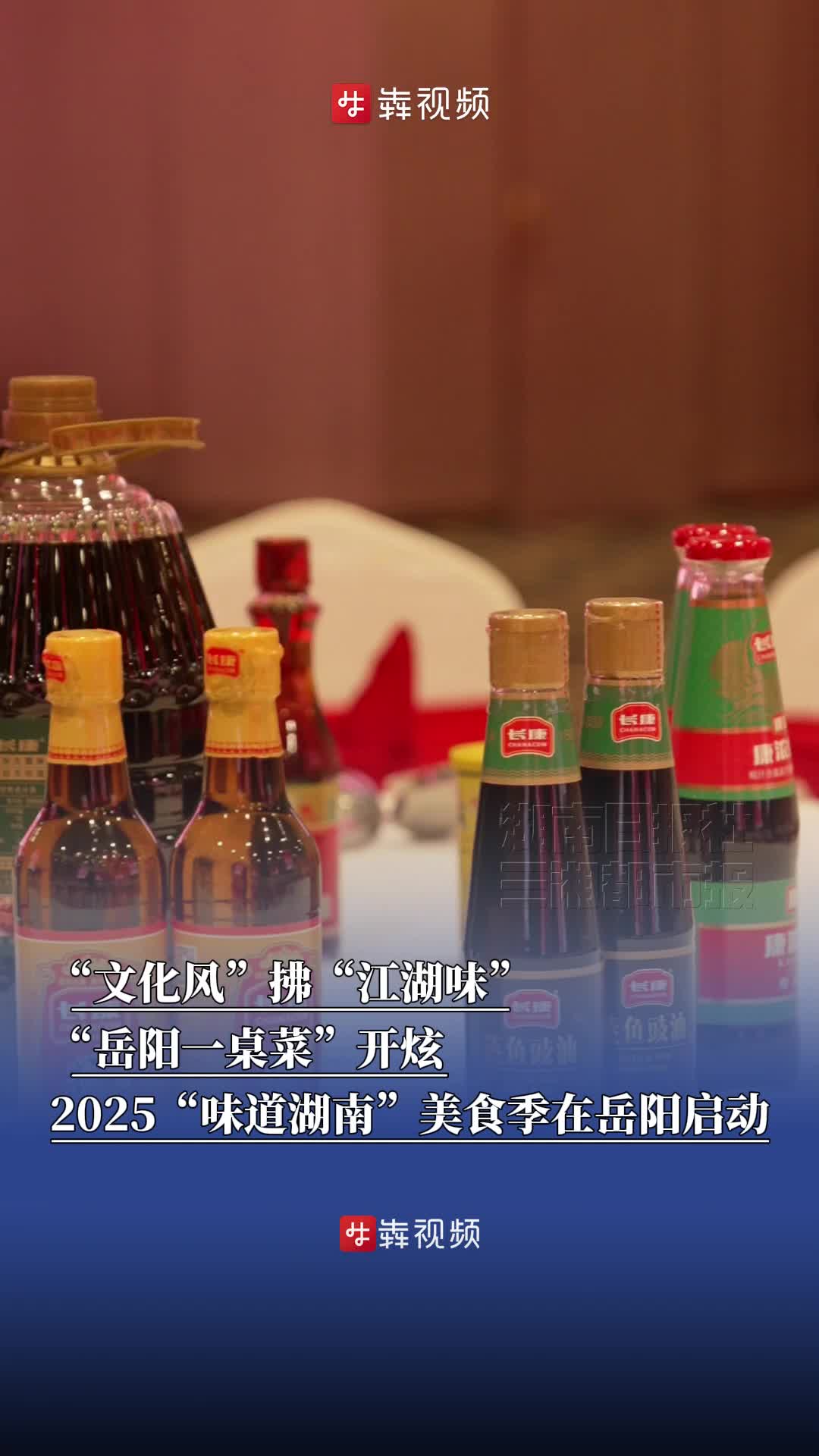 “文化风”拂“江湖味”，“岳阳一桌菜”开炫，2025“味道湖南”美食季在岳阳启动