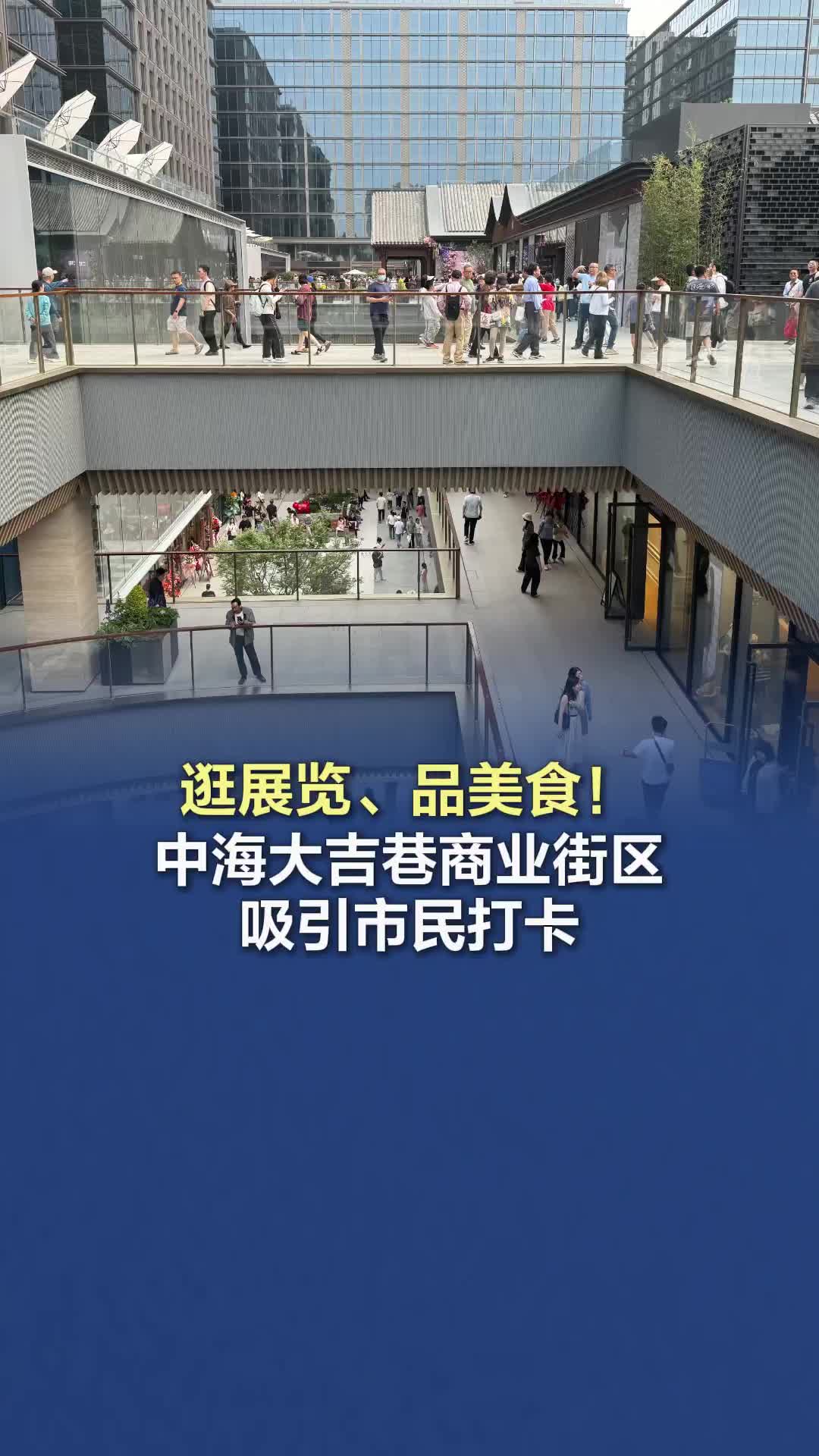 北京西城新增商业综合体 中海大吉巷亮相