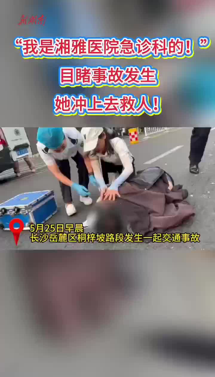 突发车祸!“让我来，我是湘雅急诊科的!”