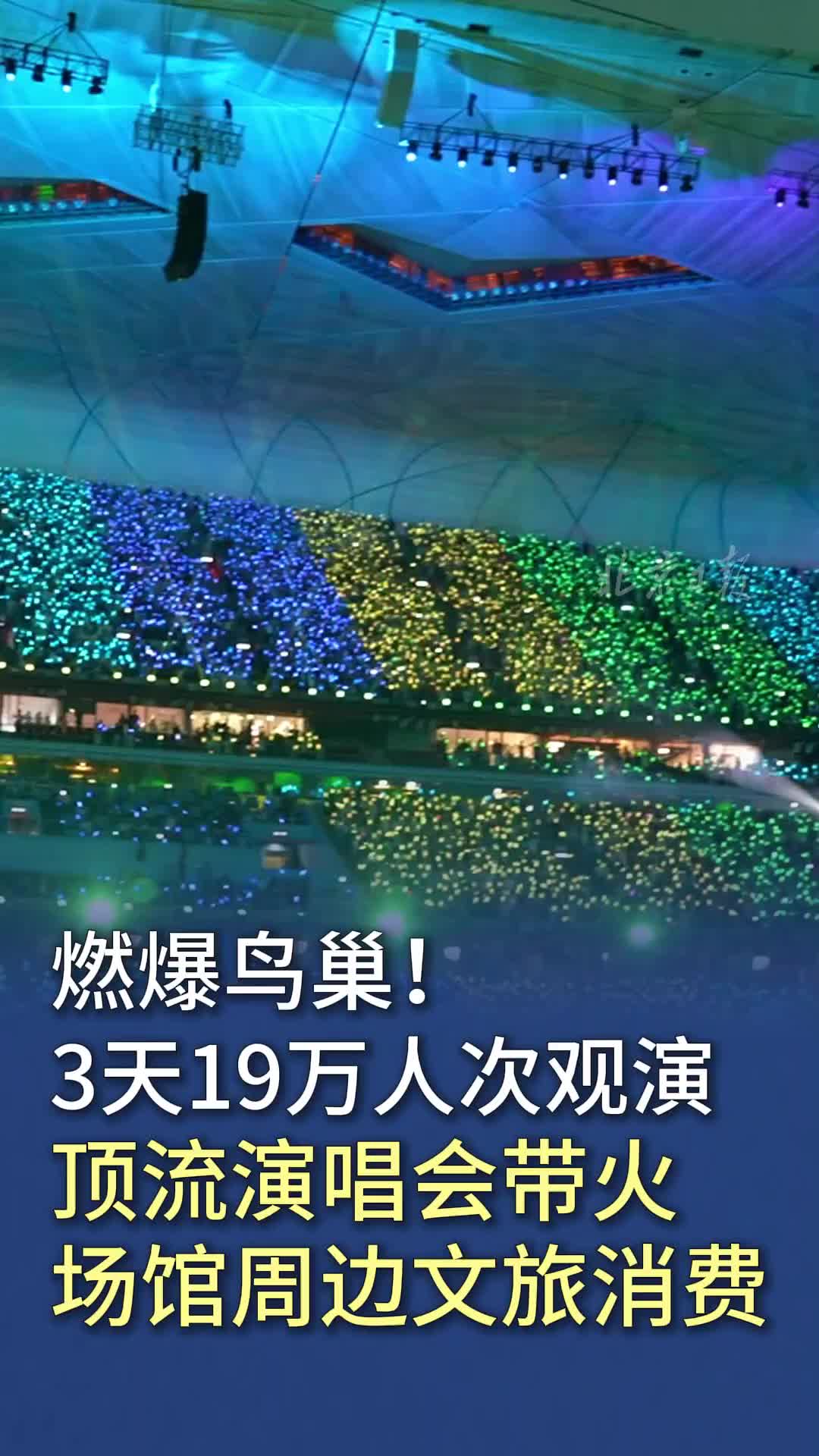 今年鸟巢观演客流已接近110万人次 周边商业焕发新活力