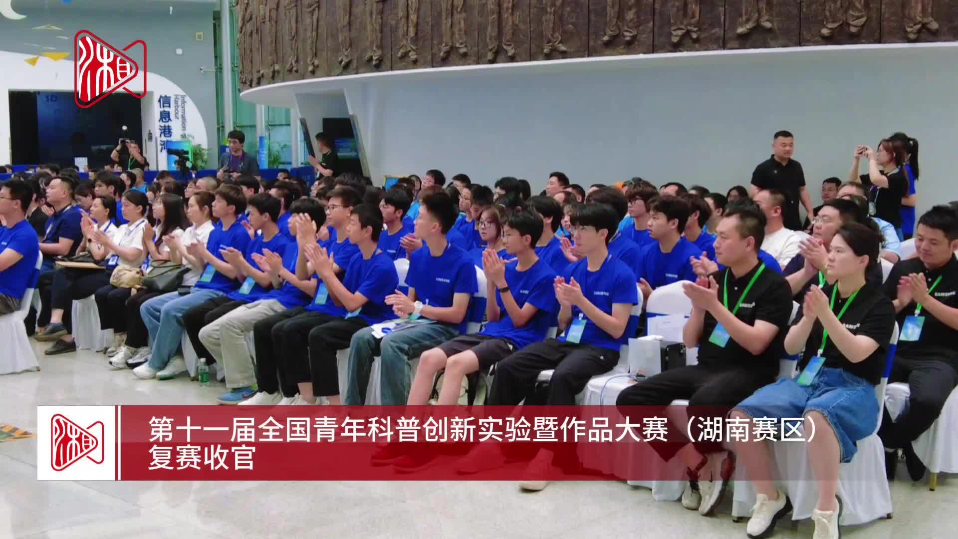 1万名学生参与！全国青年科普创新实验大赛湖南赛区复赛收官
