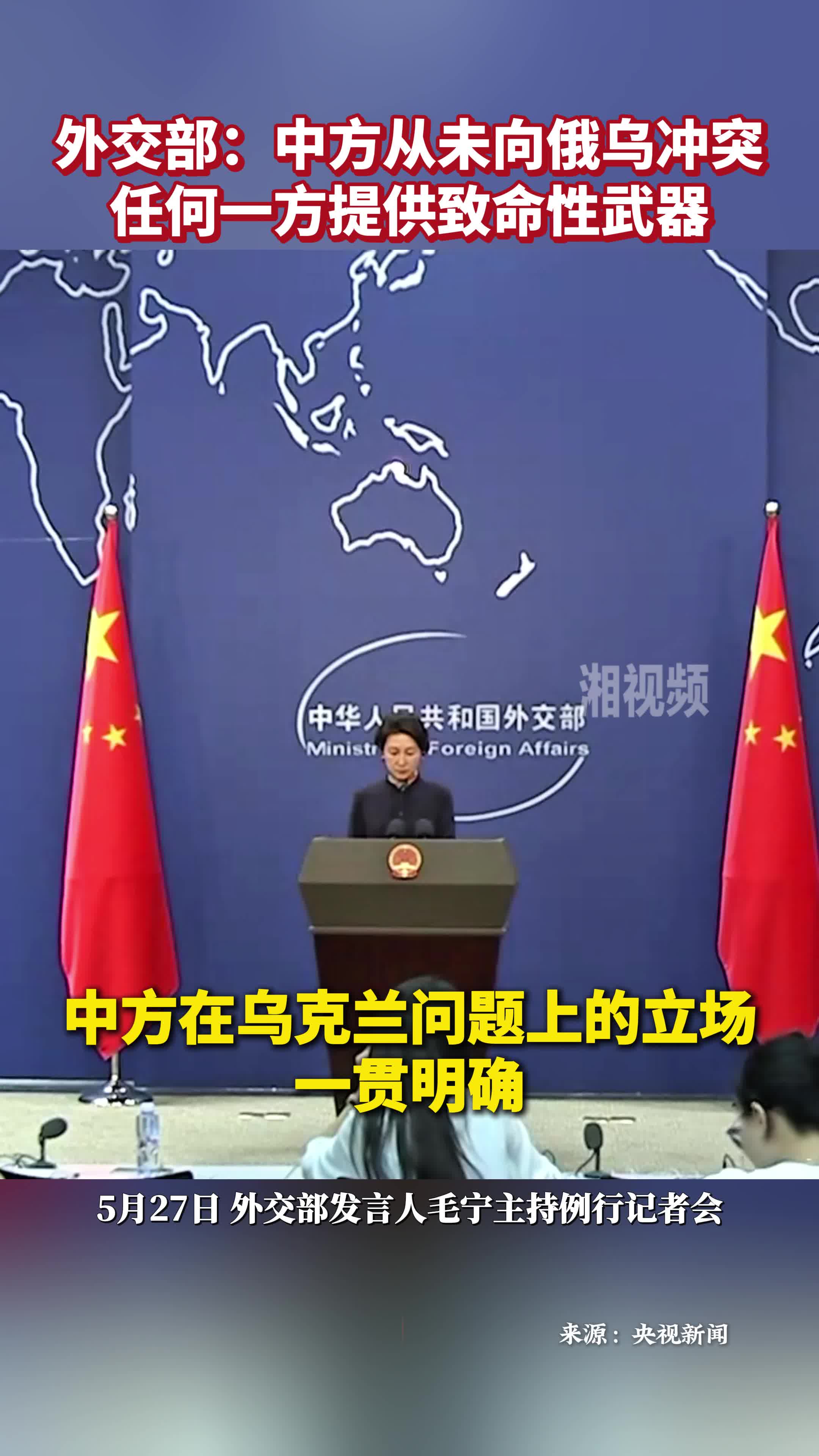 外交部：中方从未向俄乌冲突任何一方提供致命性武器