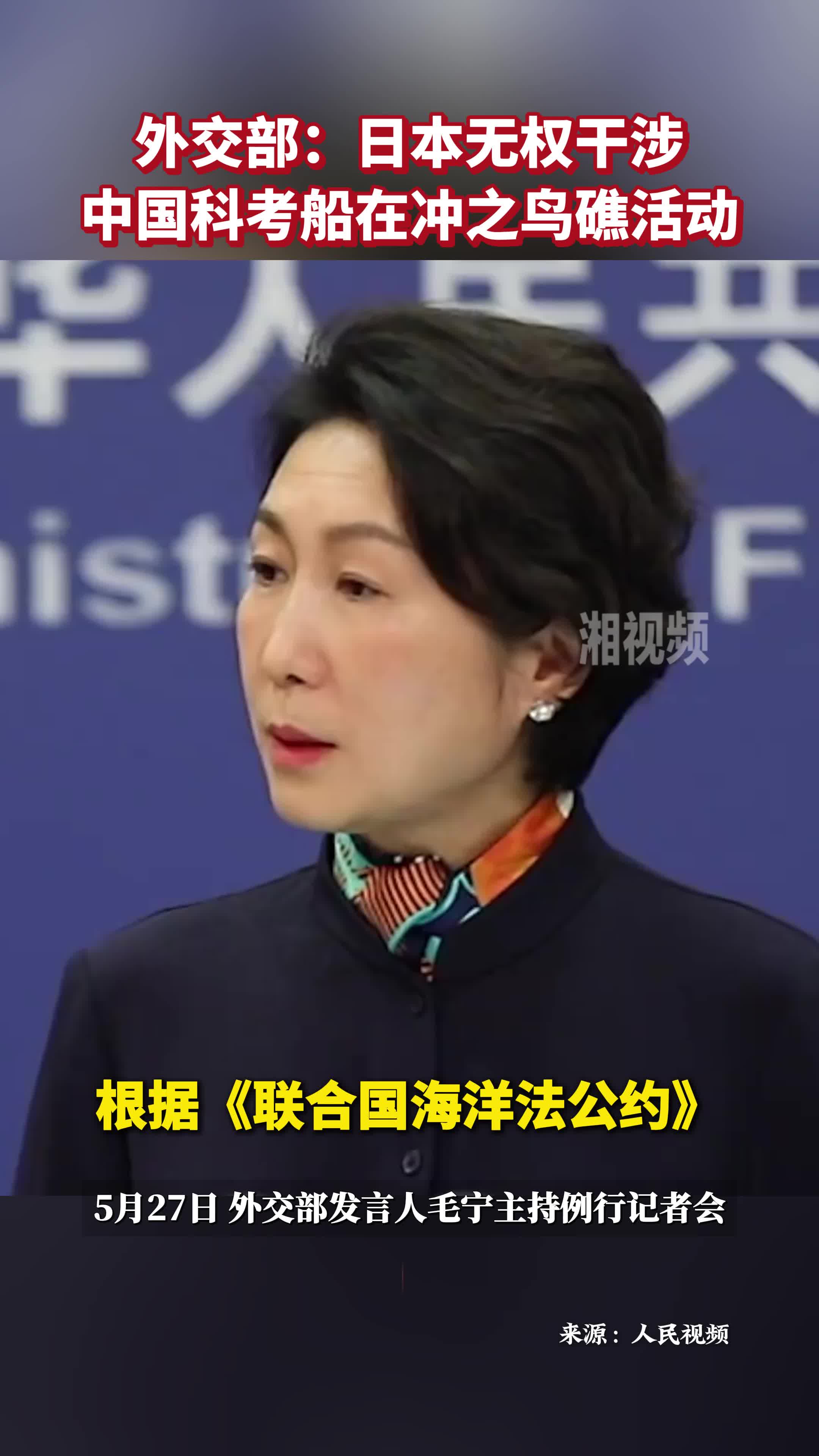 外交部：日本无权干涉中国科考船在冲之鸟礁活动