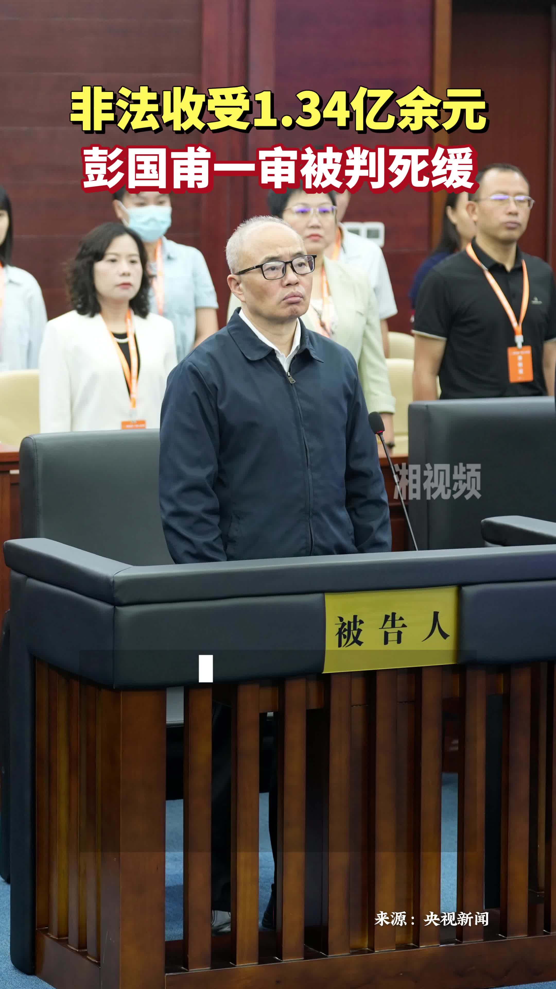非法收受1.34亿余元！彭国甫一审被判死缓