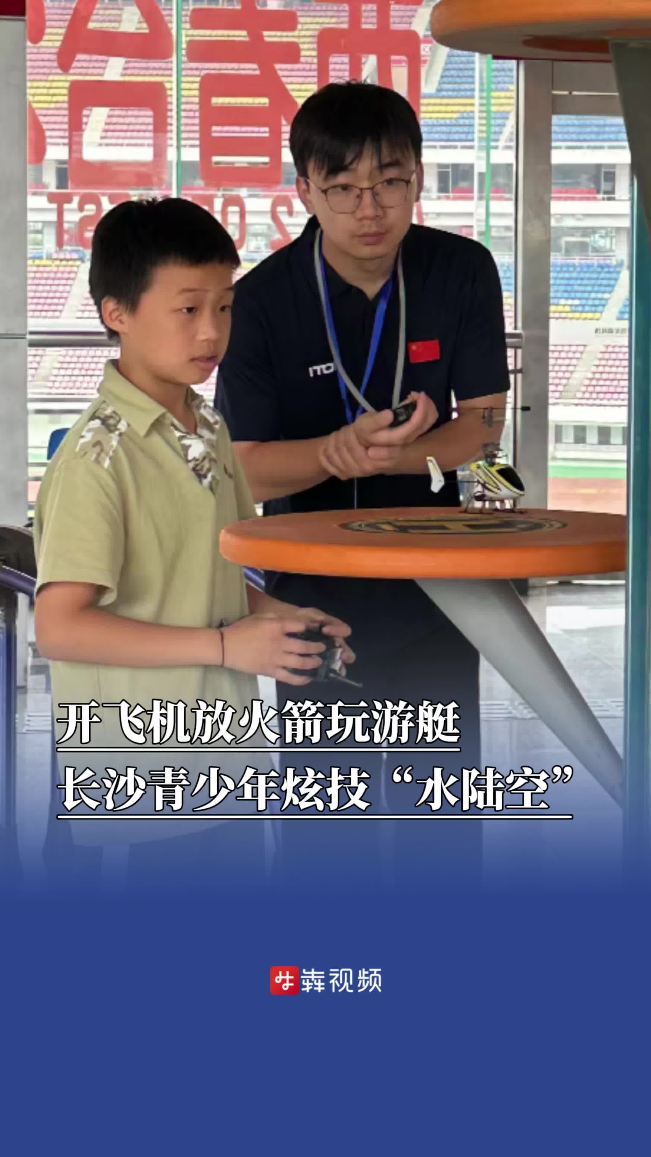 开飞机放火箭玩游艇，长沙青少年炫技“水陆空”