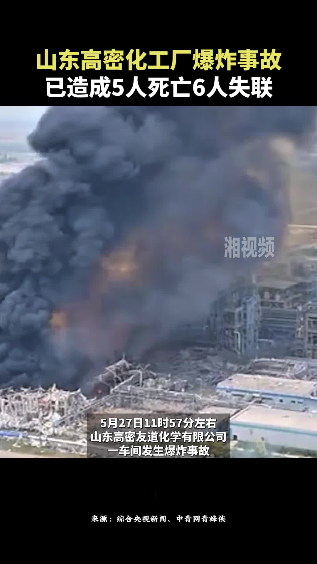 山东高密化工厂爆炸事故已造成5人死亡6人失联