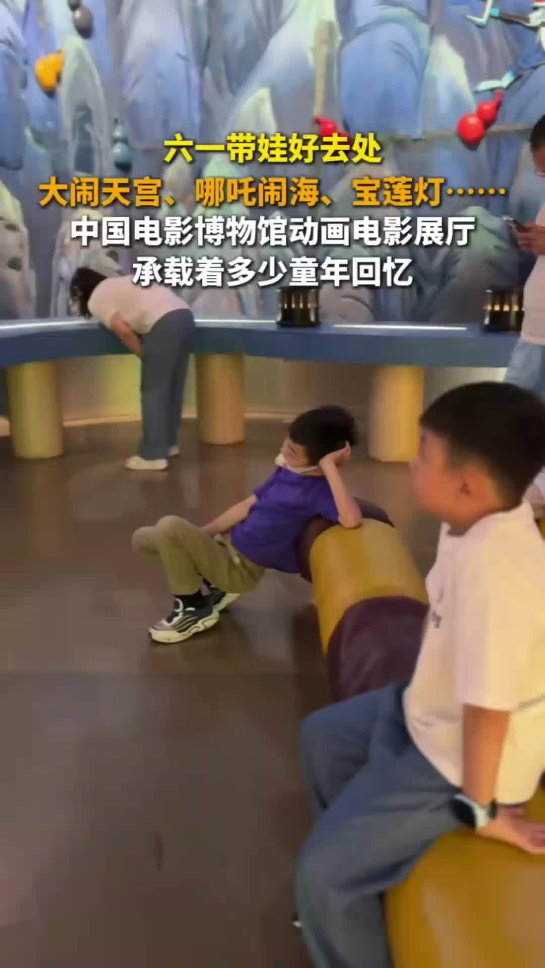 “六一”带娃好去处！在中国电影博物馆看我们的“童年回忆”