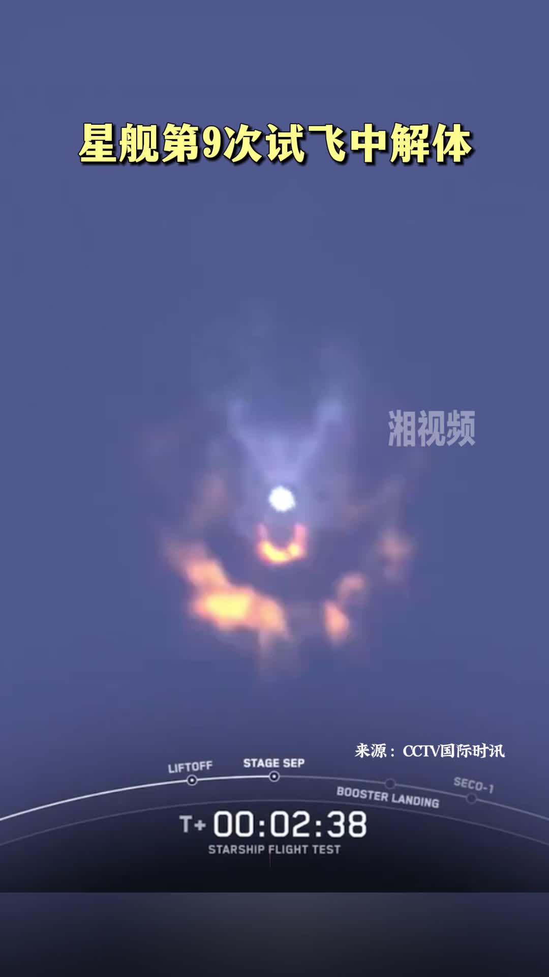 星舰第9次试飞中解体