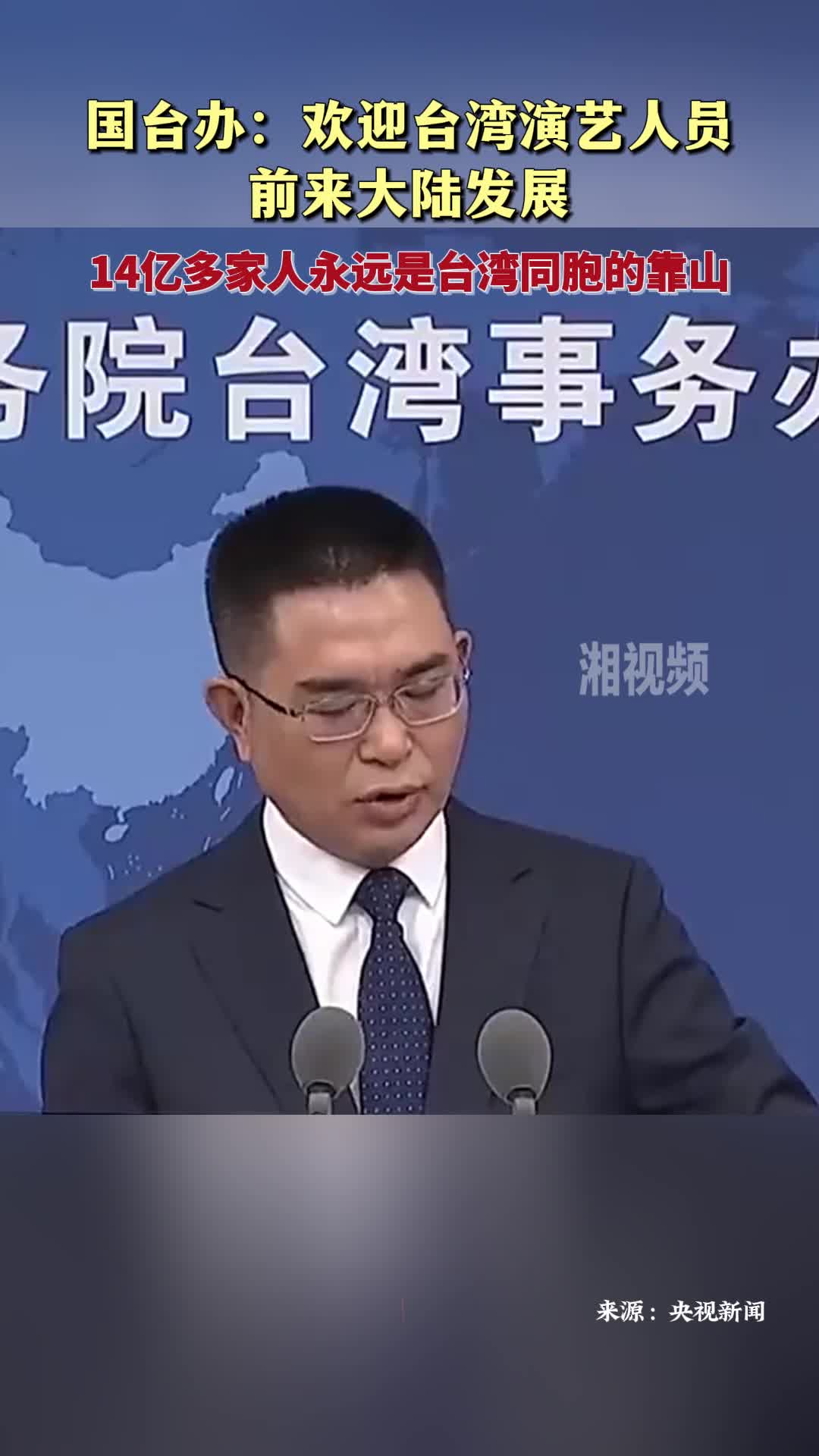 国台办：欢迎台湾演艺人员前来大陆发展