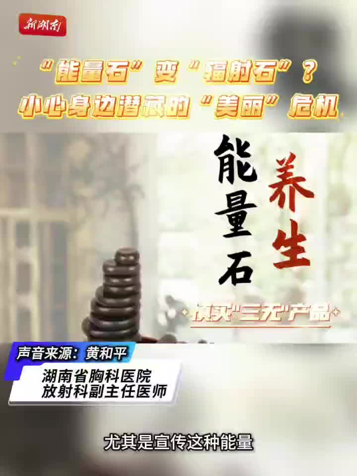 “能量石”变“辐射石”？身边这些饰品可能潜藏“美丽”危机