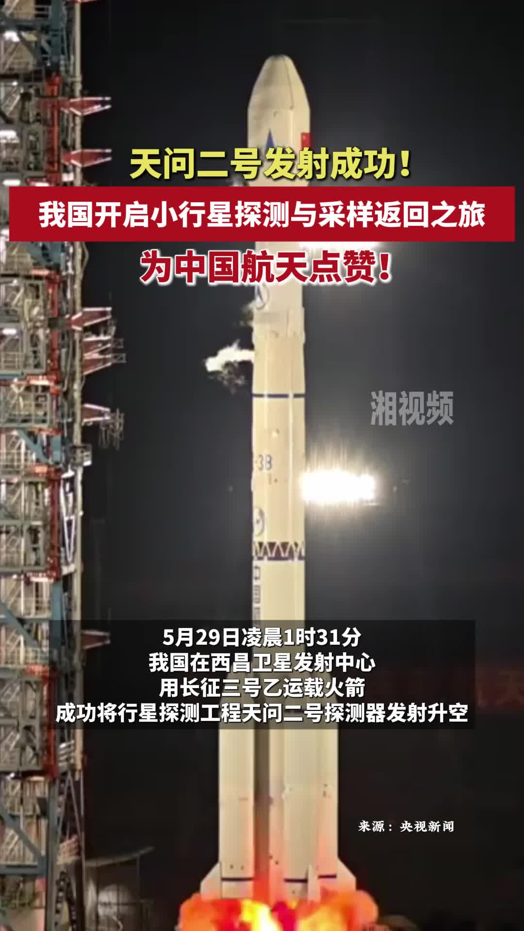 天问二号发射成功！我国开启小行星探测与采样返回之旅