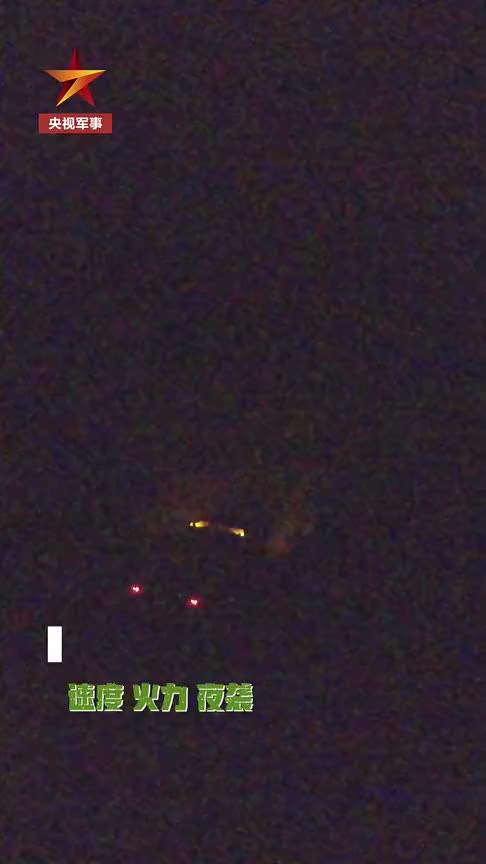 超酷！夜视画面看装甲步兵分队火力打击