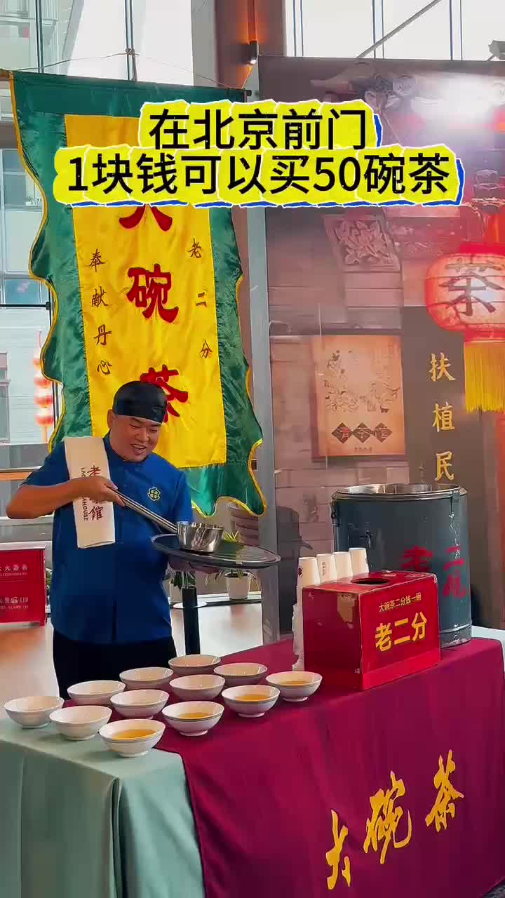 前门大碗茶，“老二分”牵动了谁的情思？