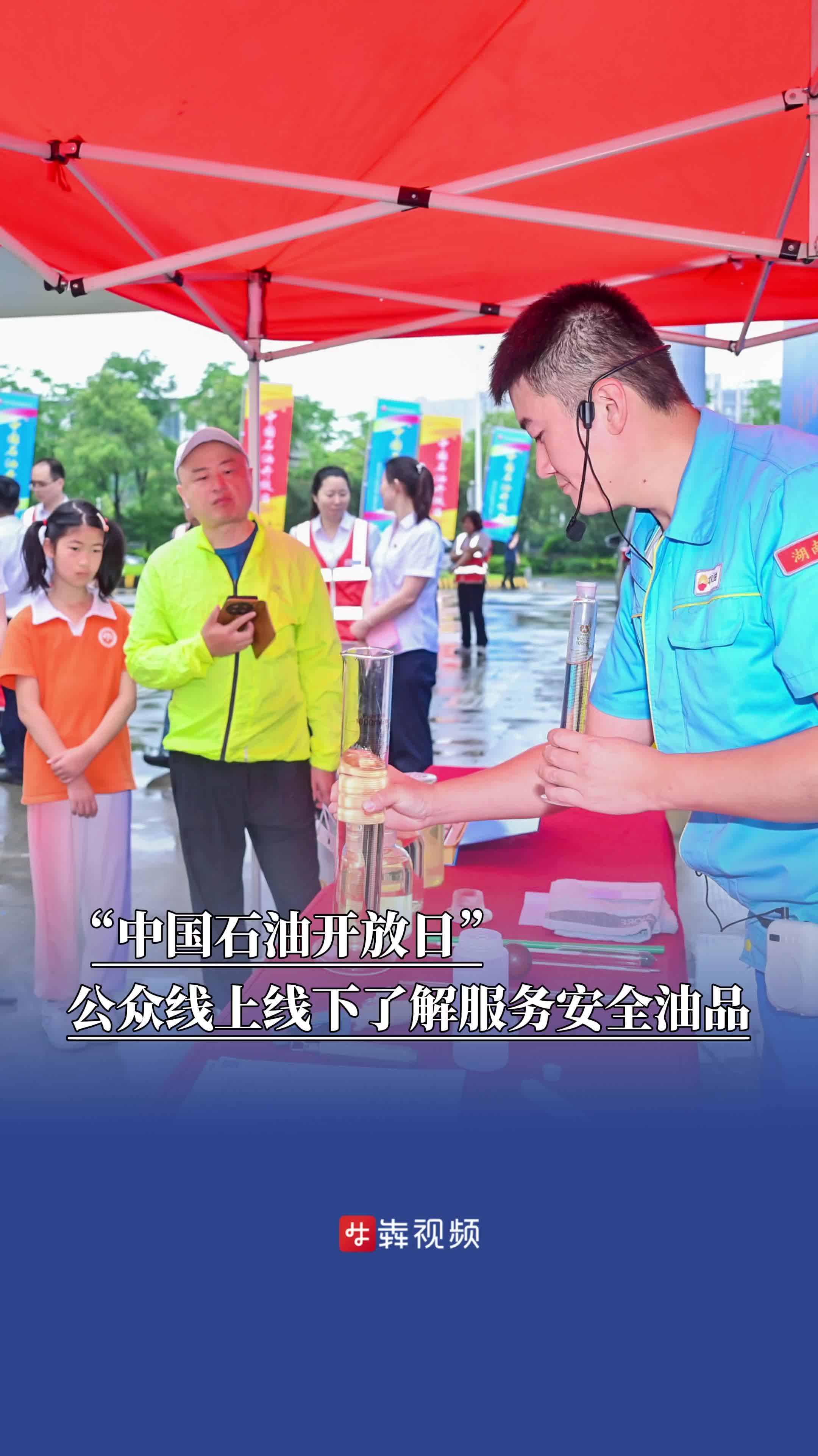 “中国石油开放日”，公众线上线下了解服务安全油品