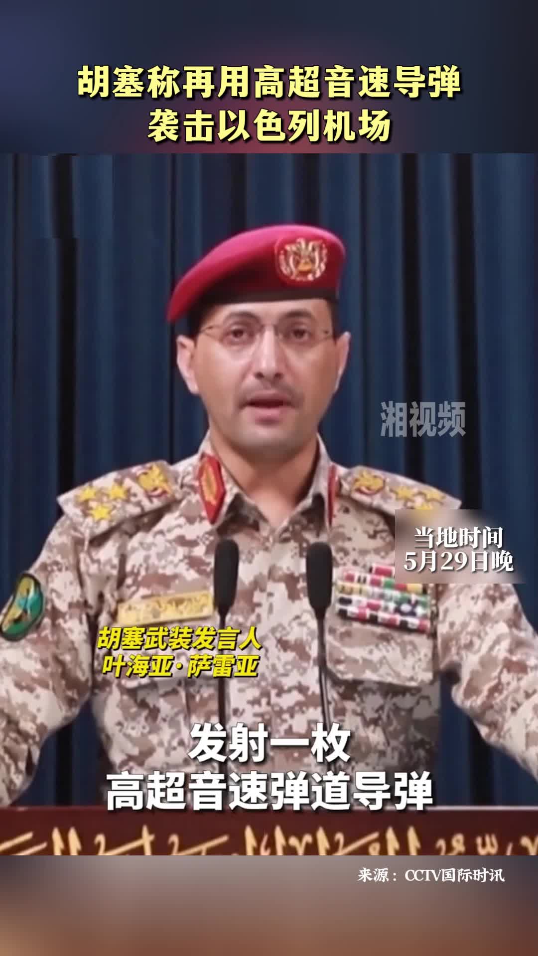 胡塞称再用高超音速导弹袭击以色列机场