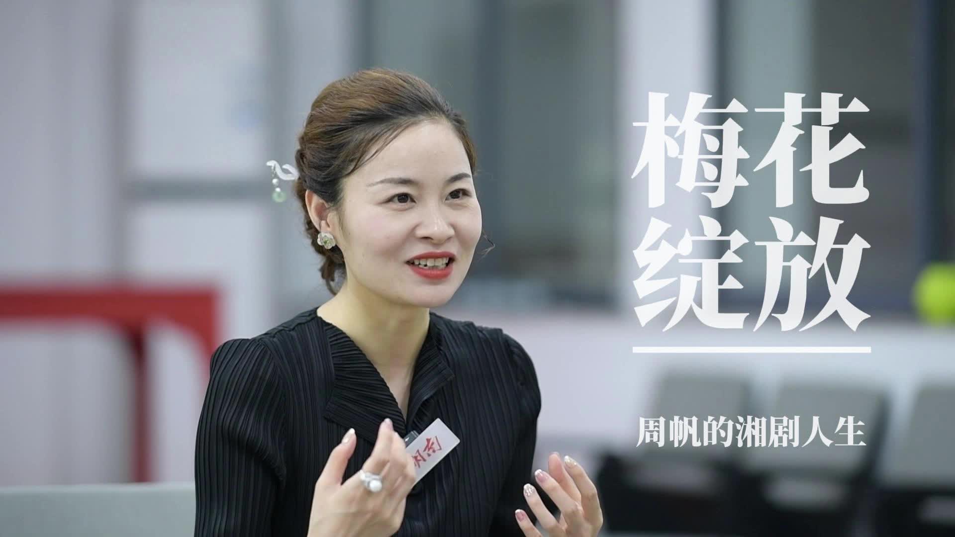 文化中国行·湖湘文体新生代①｜梅花奖得主周帆的湘剧人生