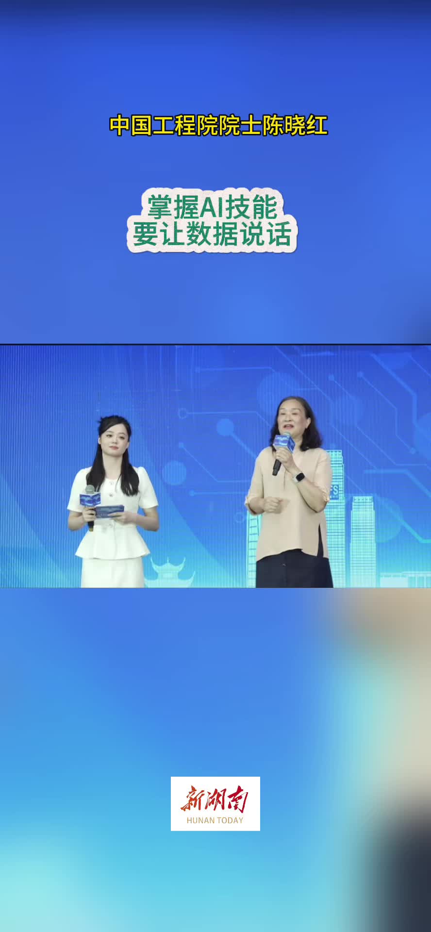 陈晓红：掌握AI技能，要让数据说话