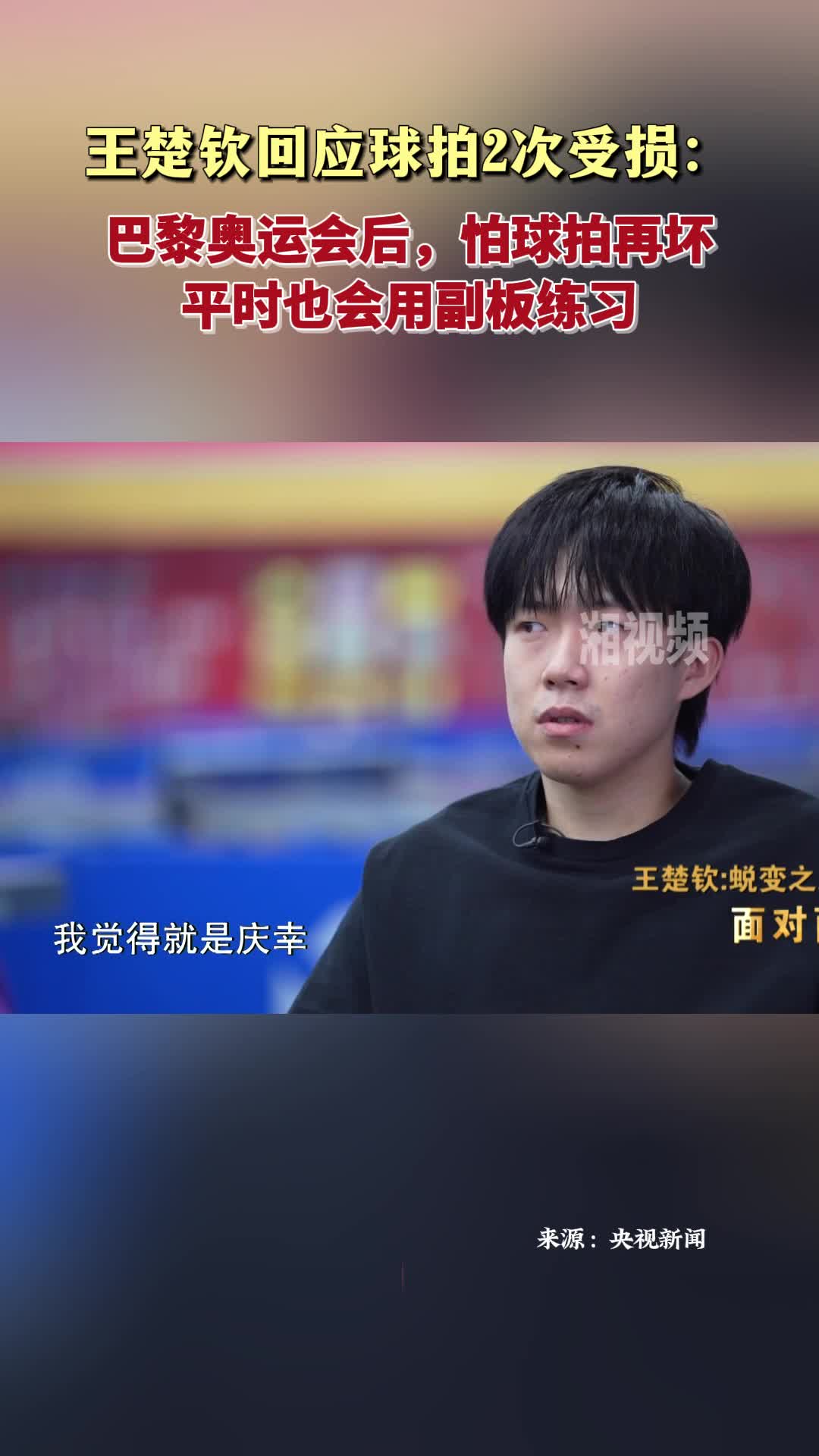 王楚钦回应球拍2次受损：怕球拍再坏平时会用副板练习