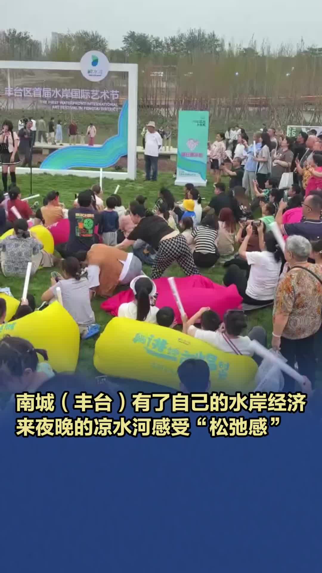 夜晚，来丰台凉水河感受“松弛感”