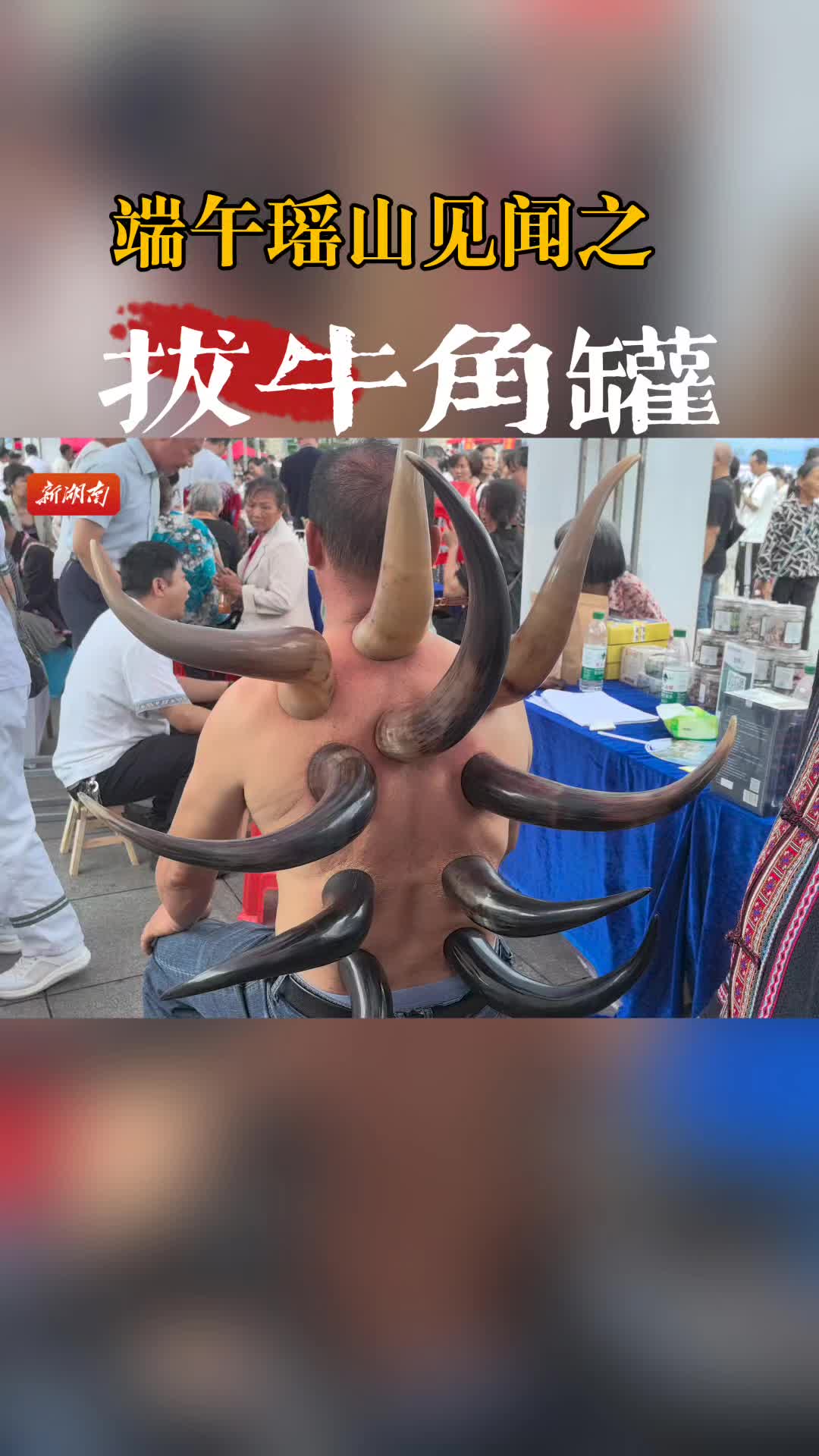 端午瑶山见闻之——拔牛角罐