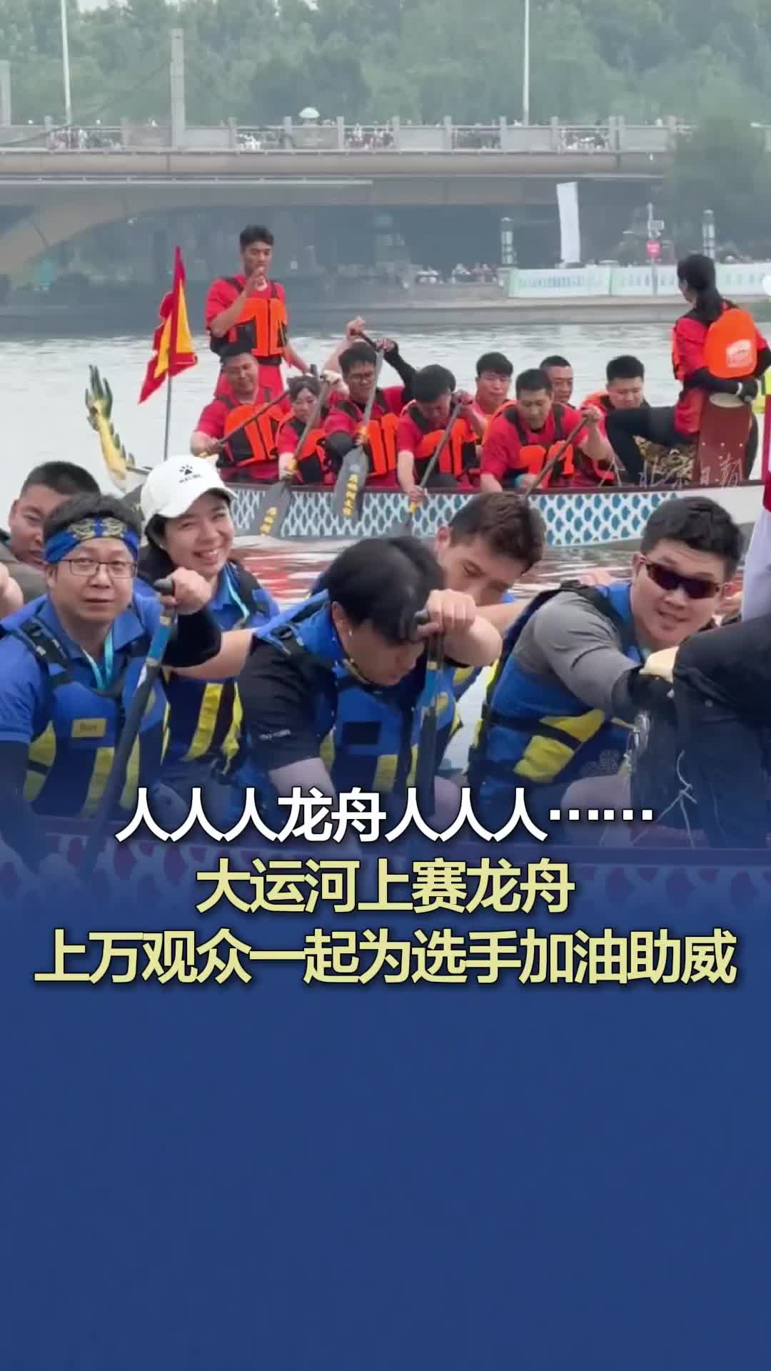 人人人龙舟人人人……大运河上赛龙舟，上万观众一起为选手加油助威