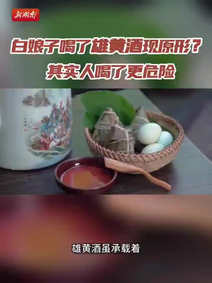 今日科普 | 你家端午还在备雄黄酒吗？饮酒驱邪是真是假？