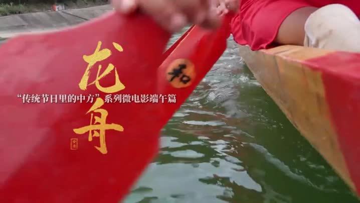 视频｜“传统节日里的中方”系列微电影端午篇——《龙舟》