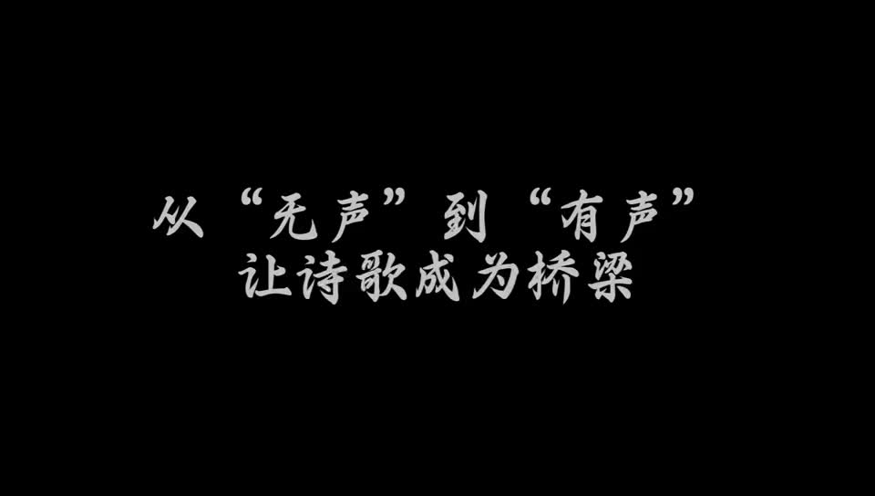 视频｜田野诗班：从“无声”到“有声” 让诗歌成为桥梁