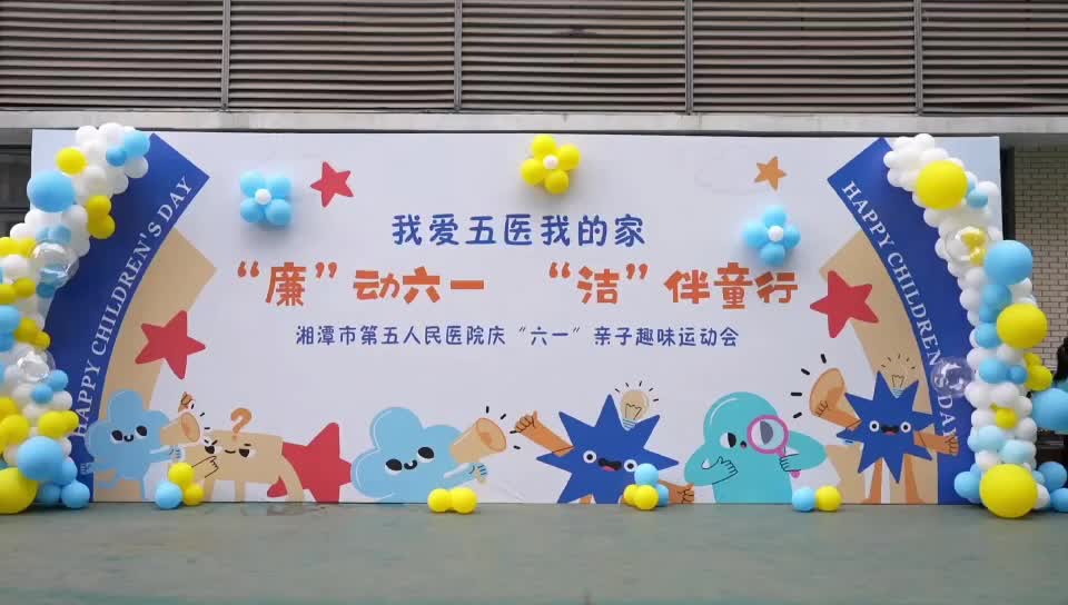 “廉”动六一·“洁”伴童行丨湘潭市第五人民医院举办亲子趣味运动会