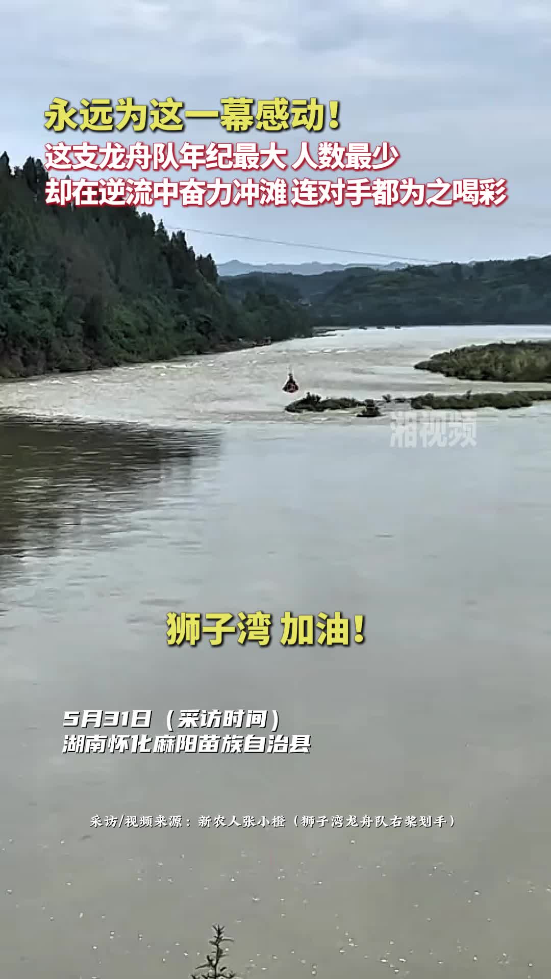 连对手都在为他们呐喊！麻阳龙舟队逆流勇战险滩