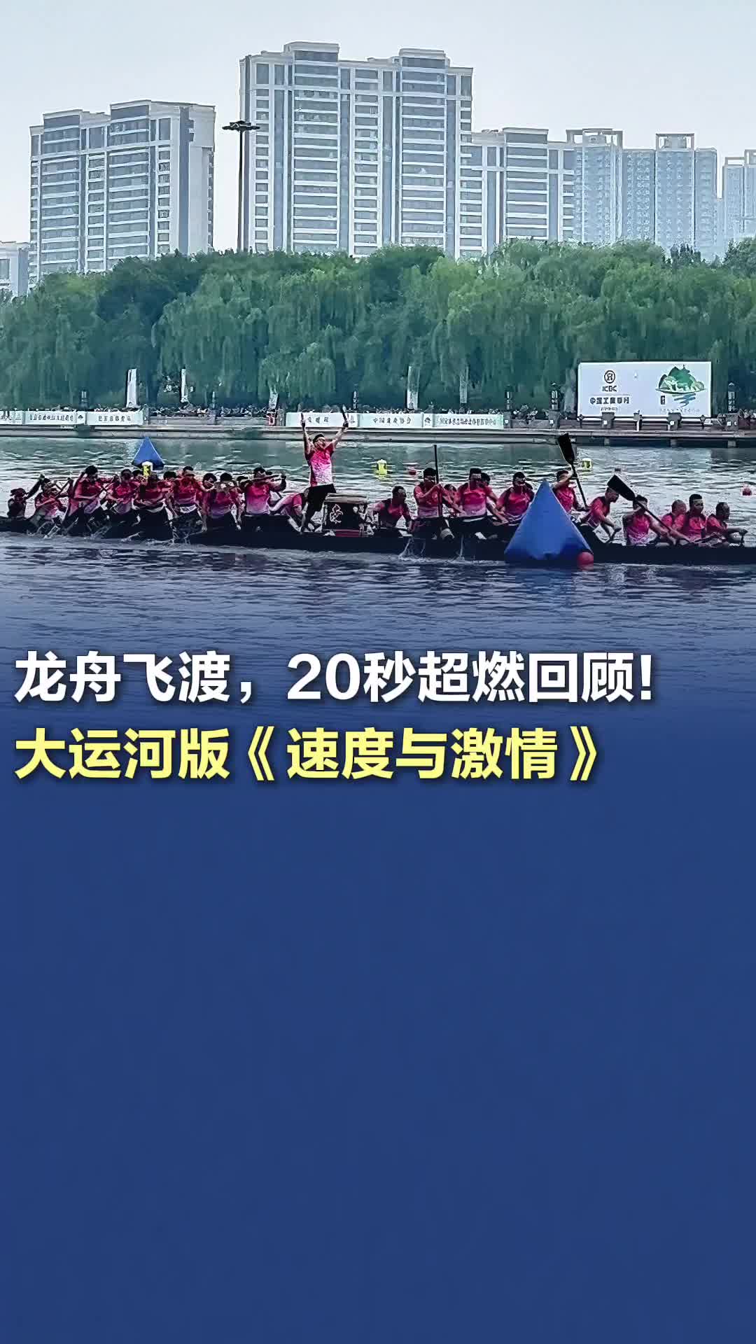 龙舟飞渡，20秒超燃回顾！堪称大运河版《速度与激情》
